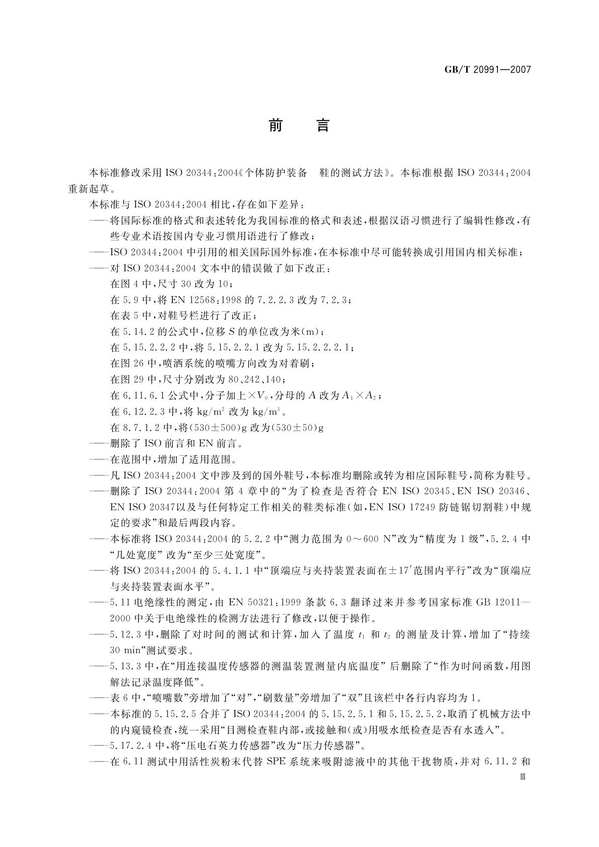 GB/T 20991-2007 个体防护装备　鞋的测试方法