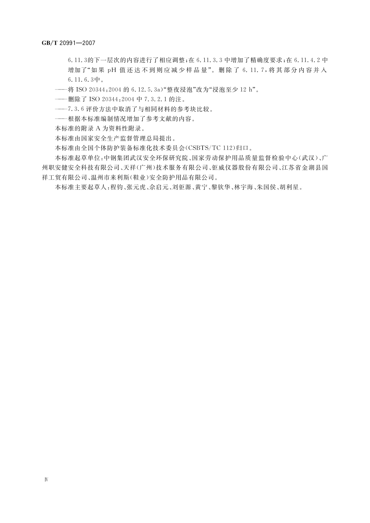 GB/T 20991-2007 个体防护装备　鞋的测试方法