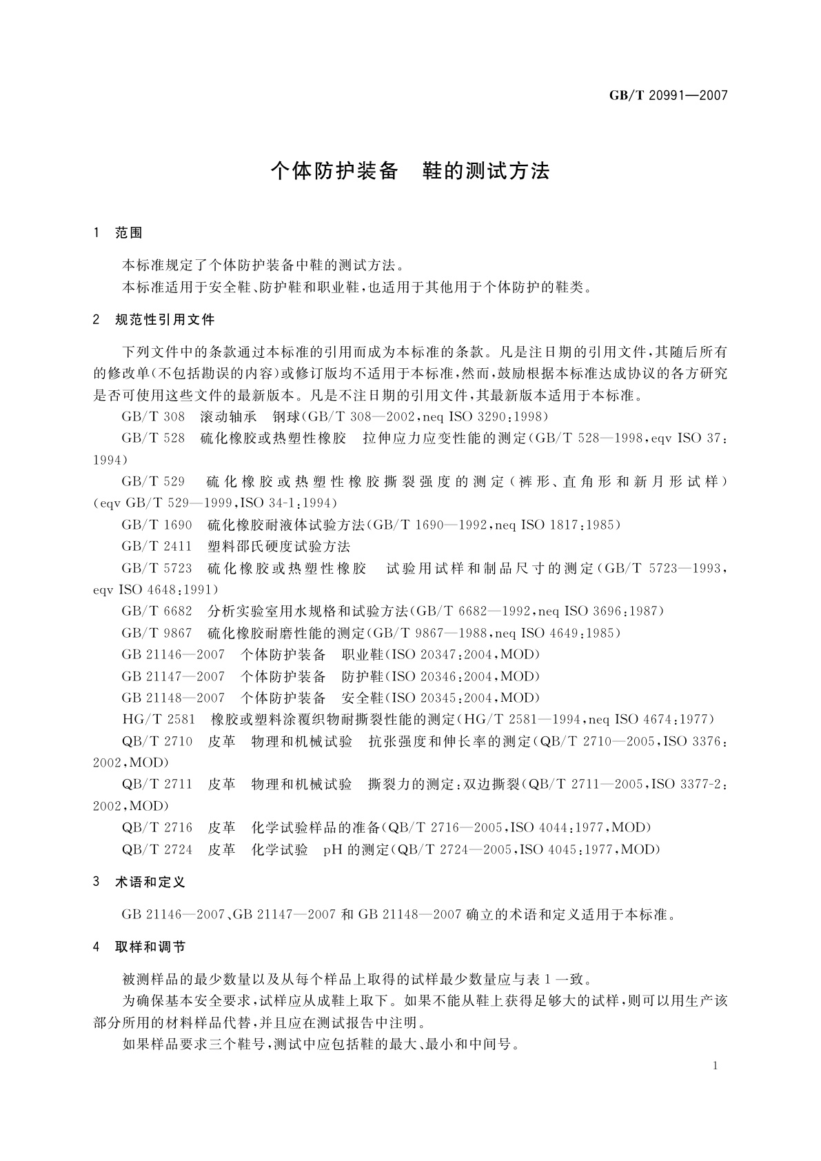 GB/T 20991-2007 个体防护装备　鞋的测试方法