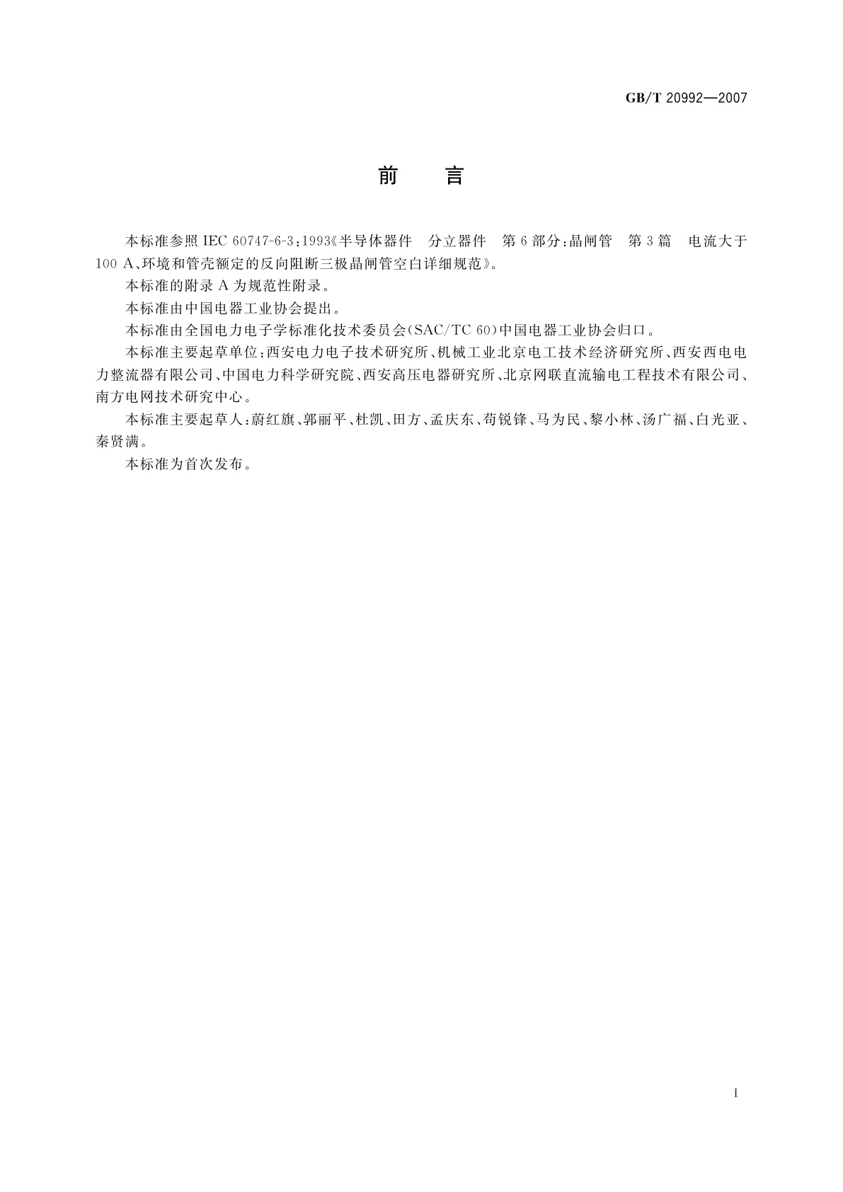 GB/T 20992-2007 高压直流输电用普通晶闸管的一般要求