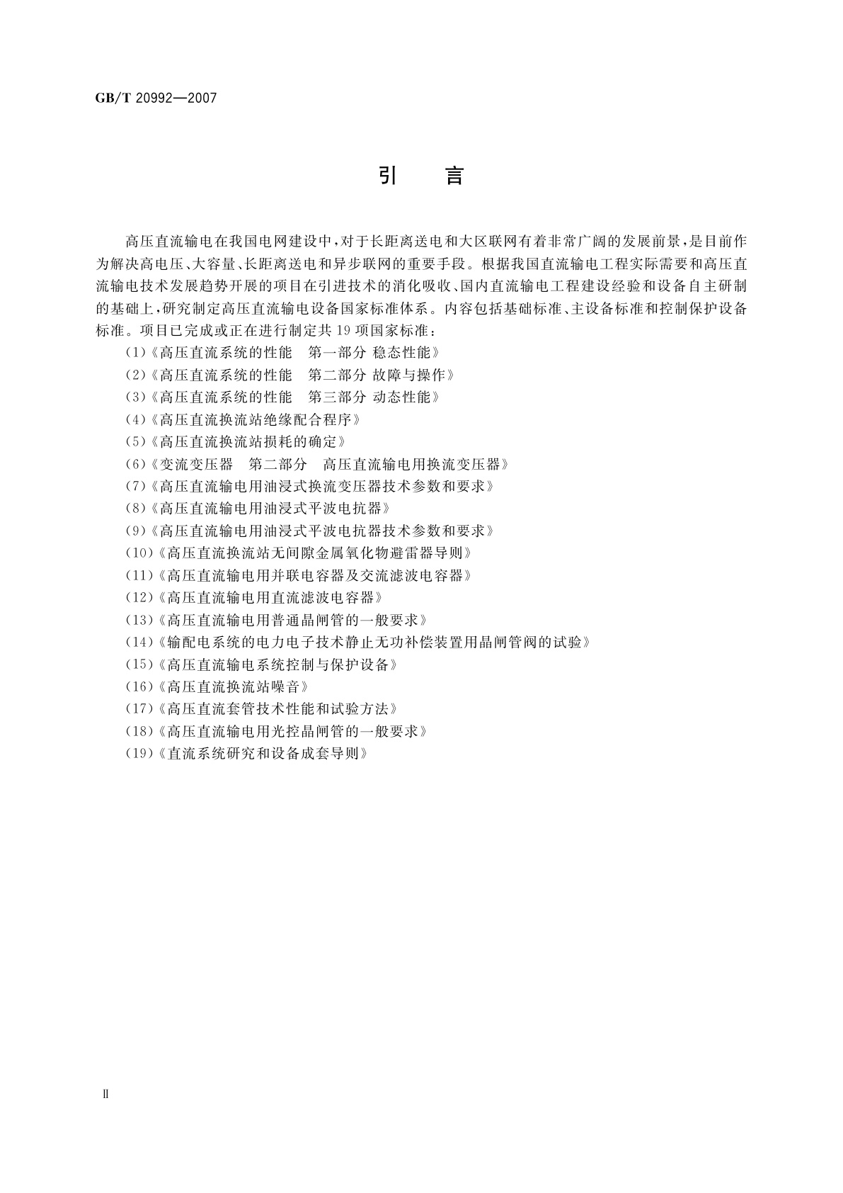 GB/T 20992-2007 高压直流输电用普通晶闸管的一般要求