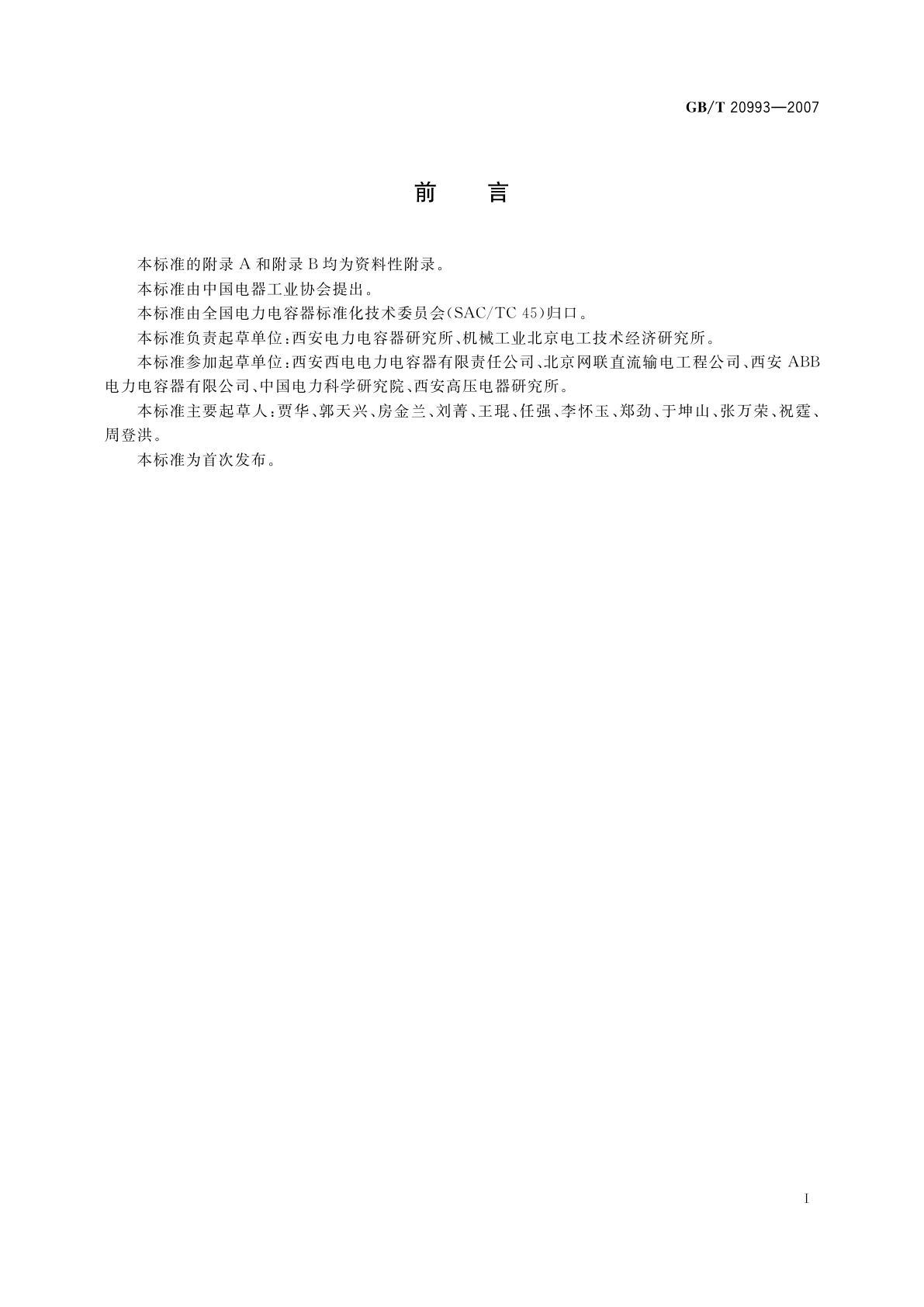 GB/T 20993-2007 高压直流输电系统用直流滤波电容器