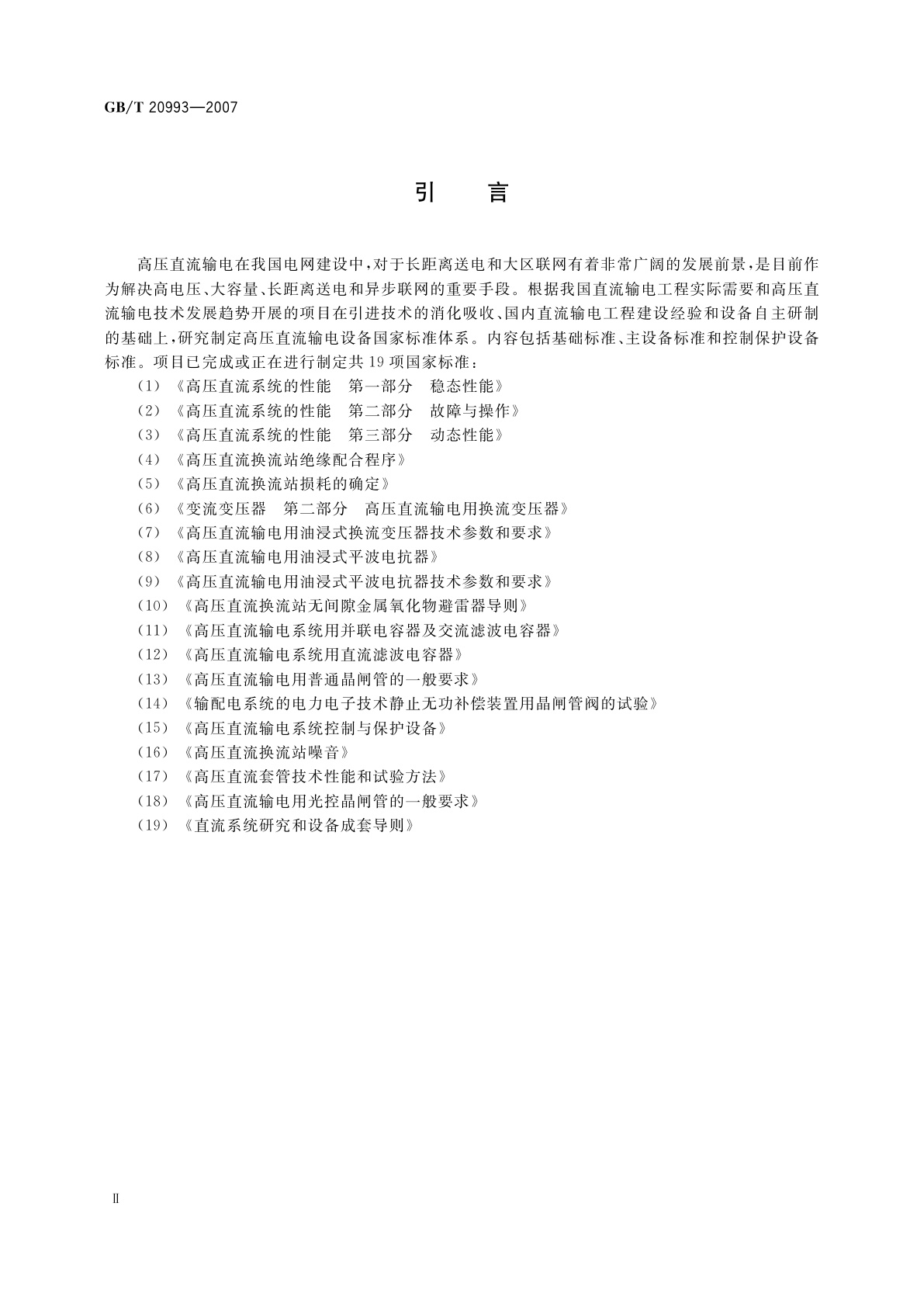 GB/T 20993-2007 高压直流输电系统用直流滤波电容器