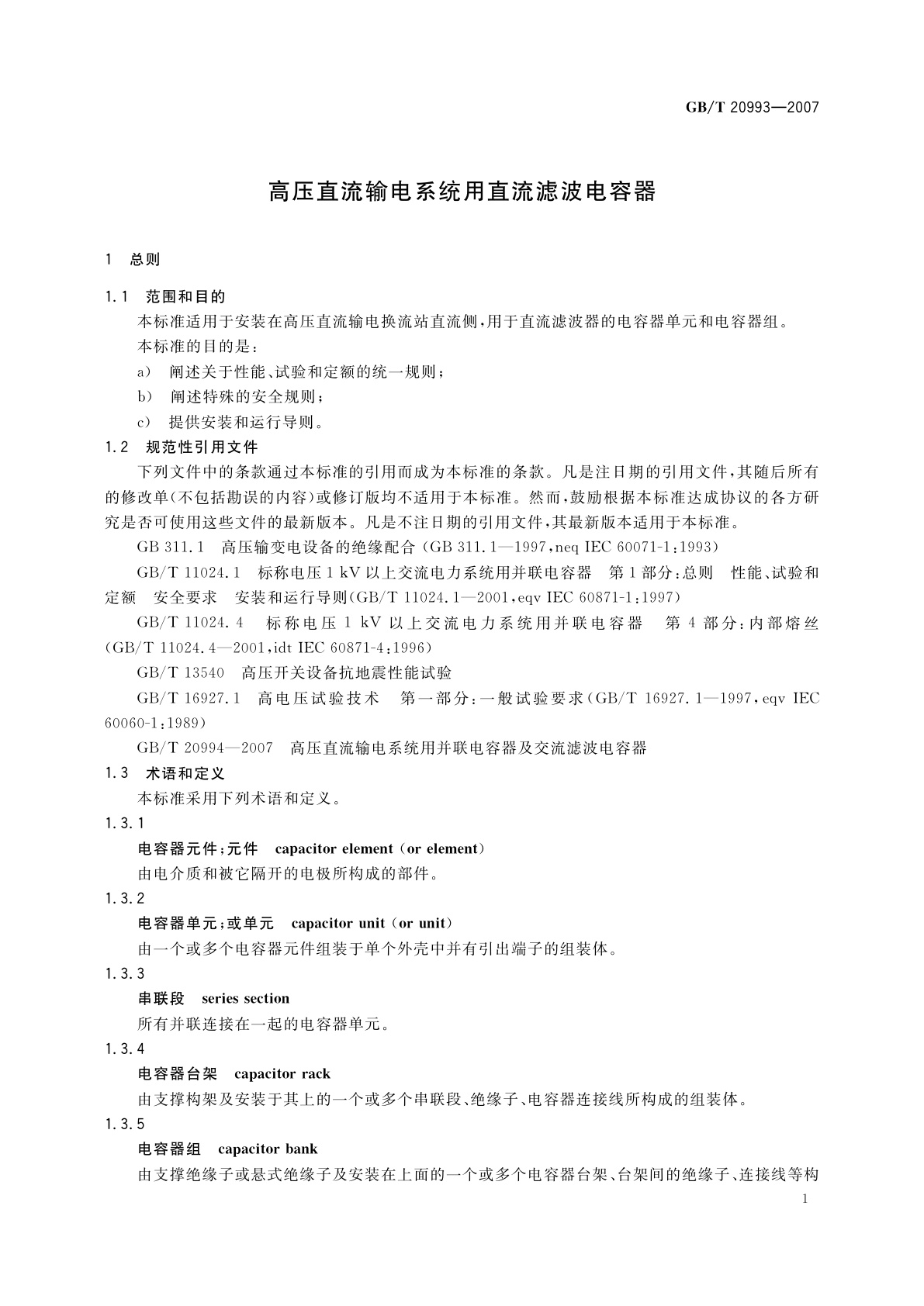 GB/T 20993-2007 高压直流输电系统用直流滤波电容器