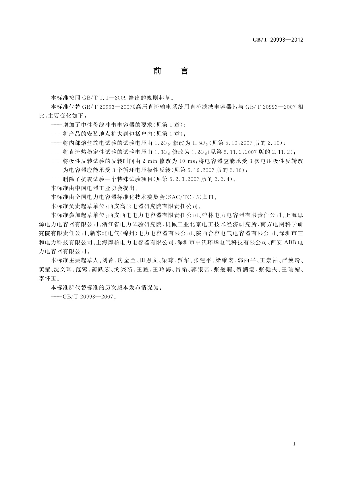 GB/T 20993-2012 高压直流输电系统用直流滤波电容器及中性母线冲击电容器