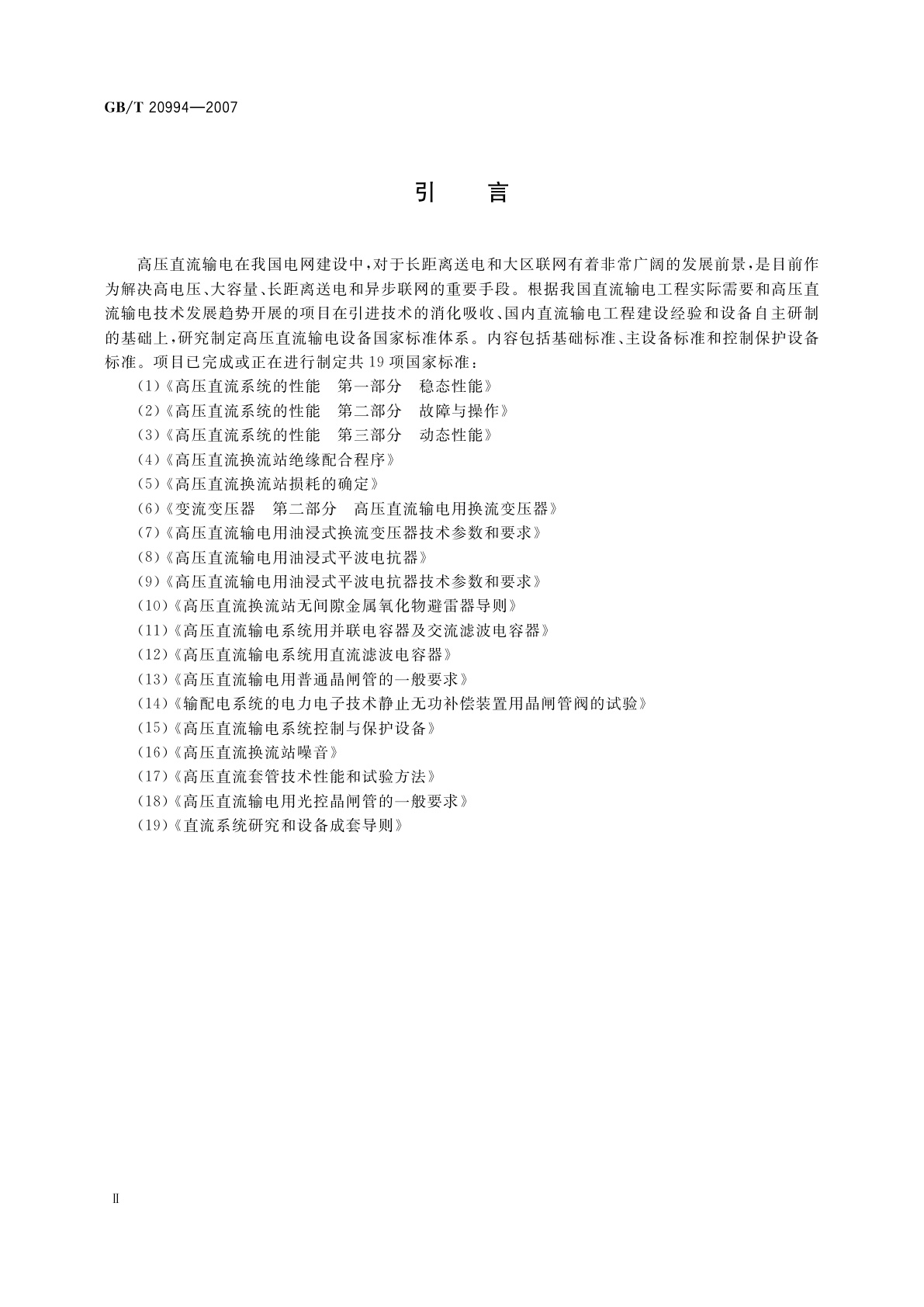 GB/T 20994-2007 高压直流输电系统用并联电容器及交流滤波电容器