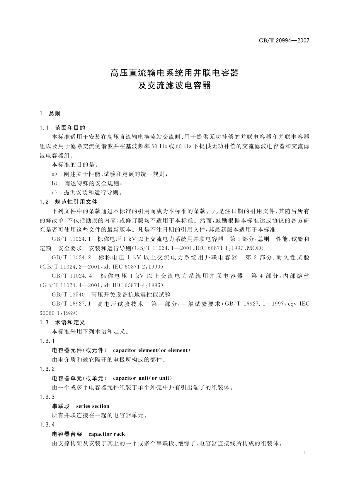 GB/T 20994-2007 高压直流输电系统用并联电容器及交流滤波电容器