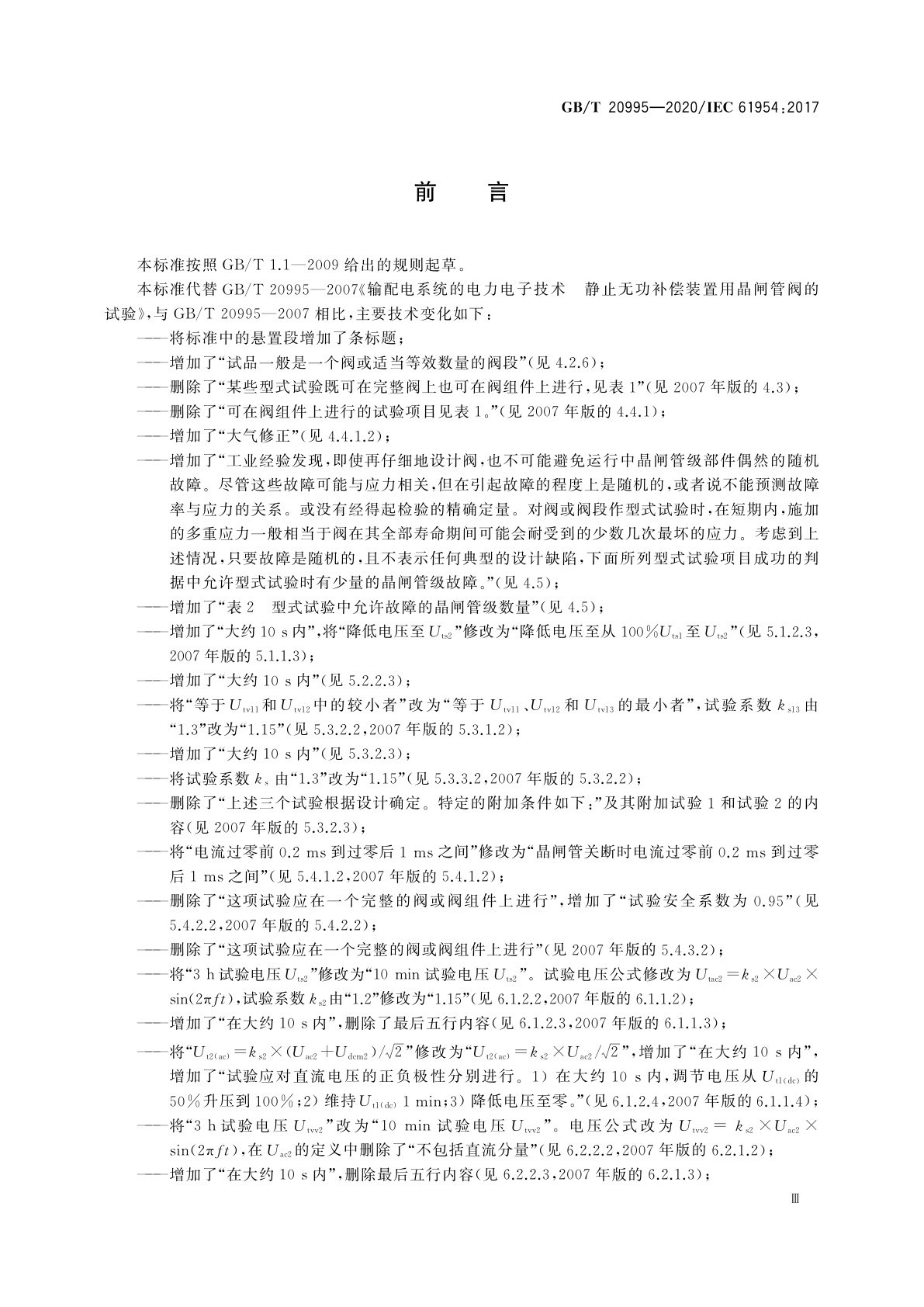 GB/T 20995-2020 静止无功补偿装置　晶闸管阀的试验