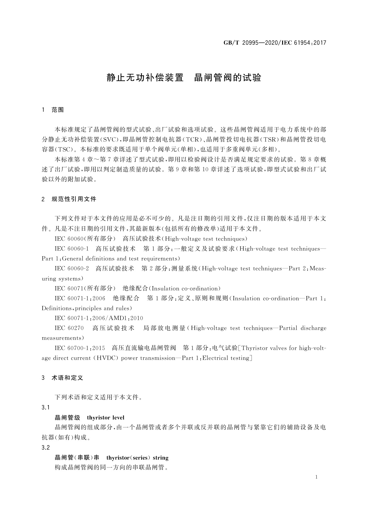 GB/T 20995-2020 静止无功补偿装置　晶闸管阀的试验