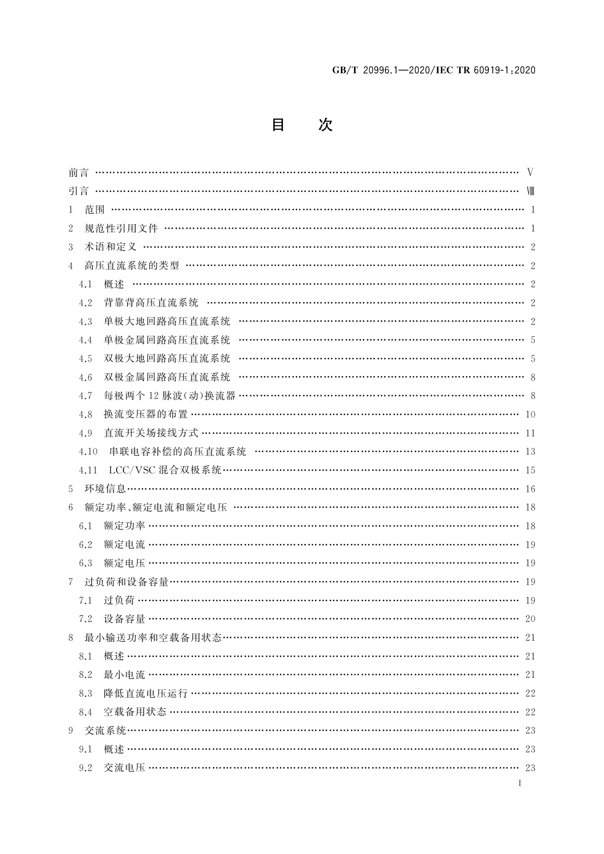 GB/T 20996.1-2020 采用电网换相换流器的高压直流系统的性能　第1部分：稳态