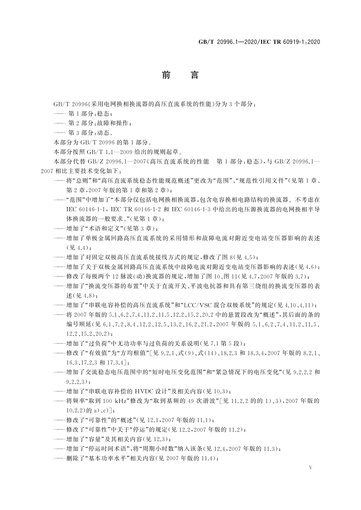 GB/T 20996.1-2020 采用电网换相换流器的高压直流系统的性能　第1部分：稳态