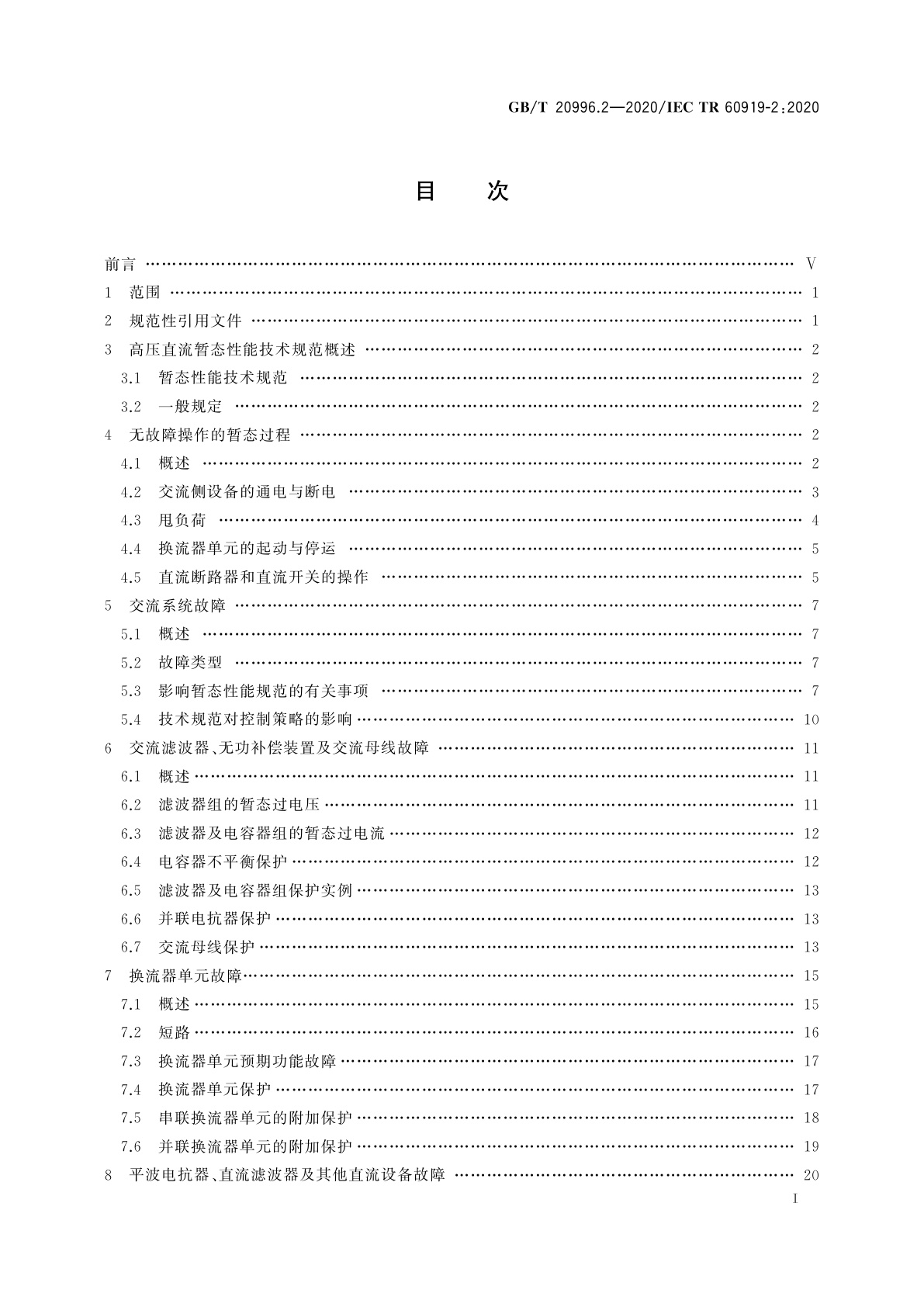 GB/T 20996.2-2020 采用电网换相换流器的高压直流系统的性能　第2部分：故障和操作