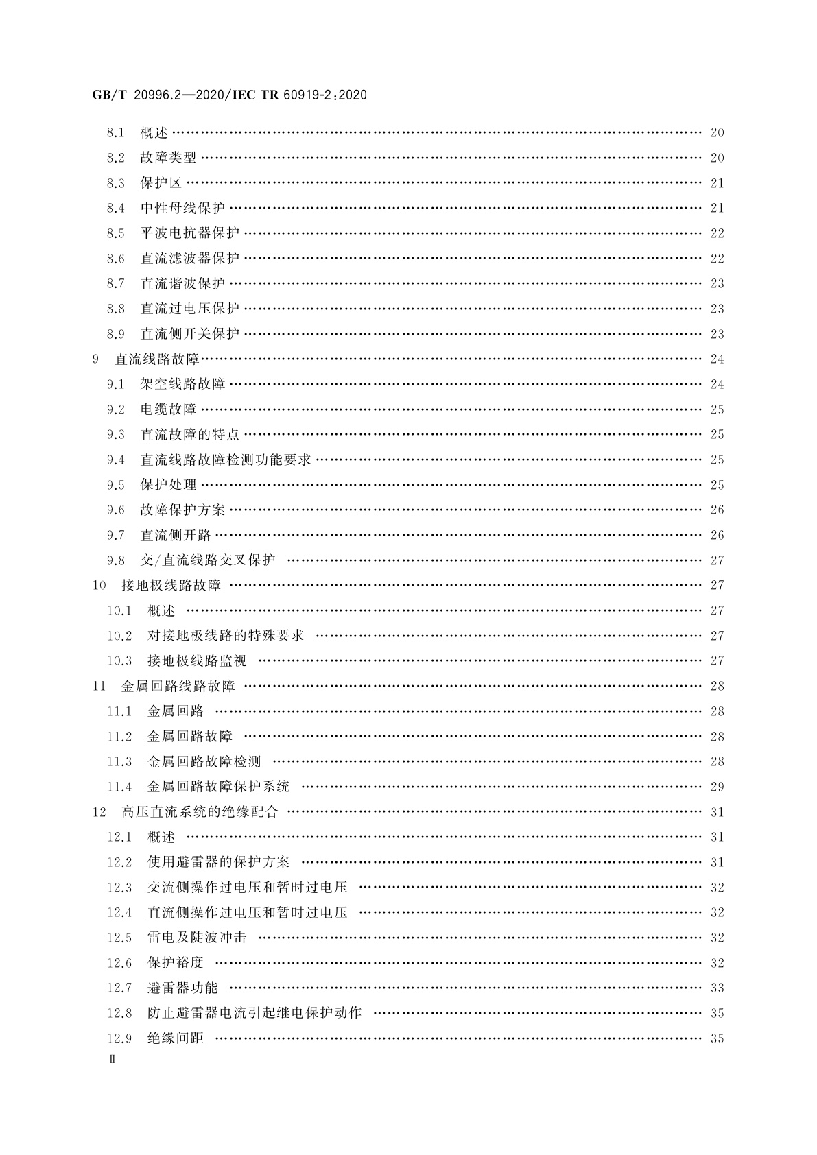 GB/T 20996.2-2020 采用电网换相换流器的高压直流系统的性能　第2部分：故障和操作