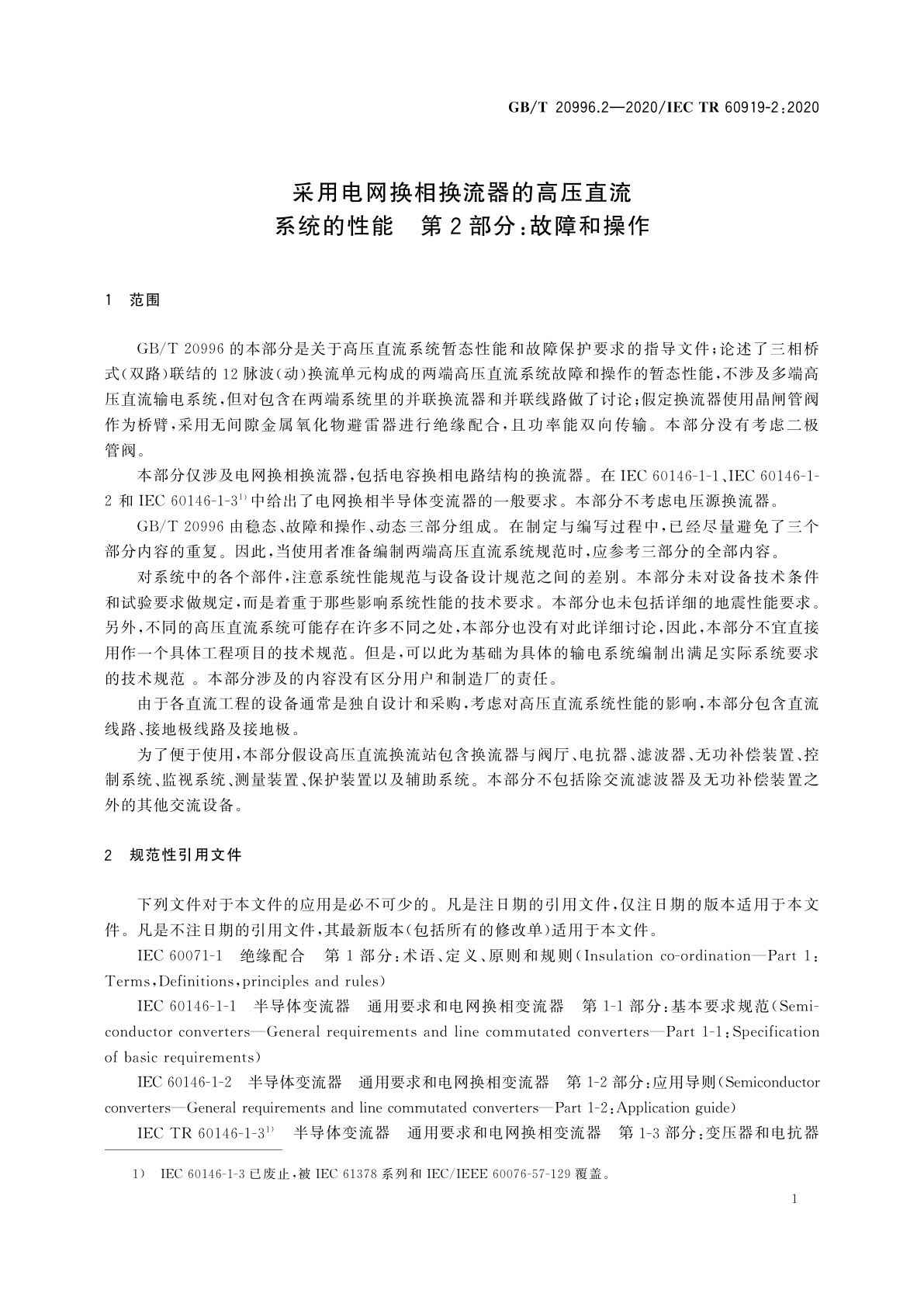 GB/T 20996.2-2020 采用电网换相换流器的高压直流系统的性能　第2部分：故障和操作