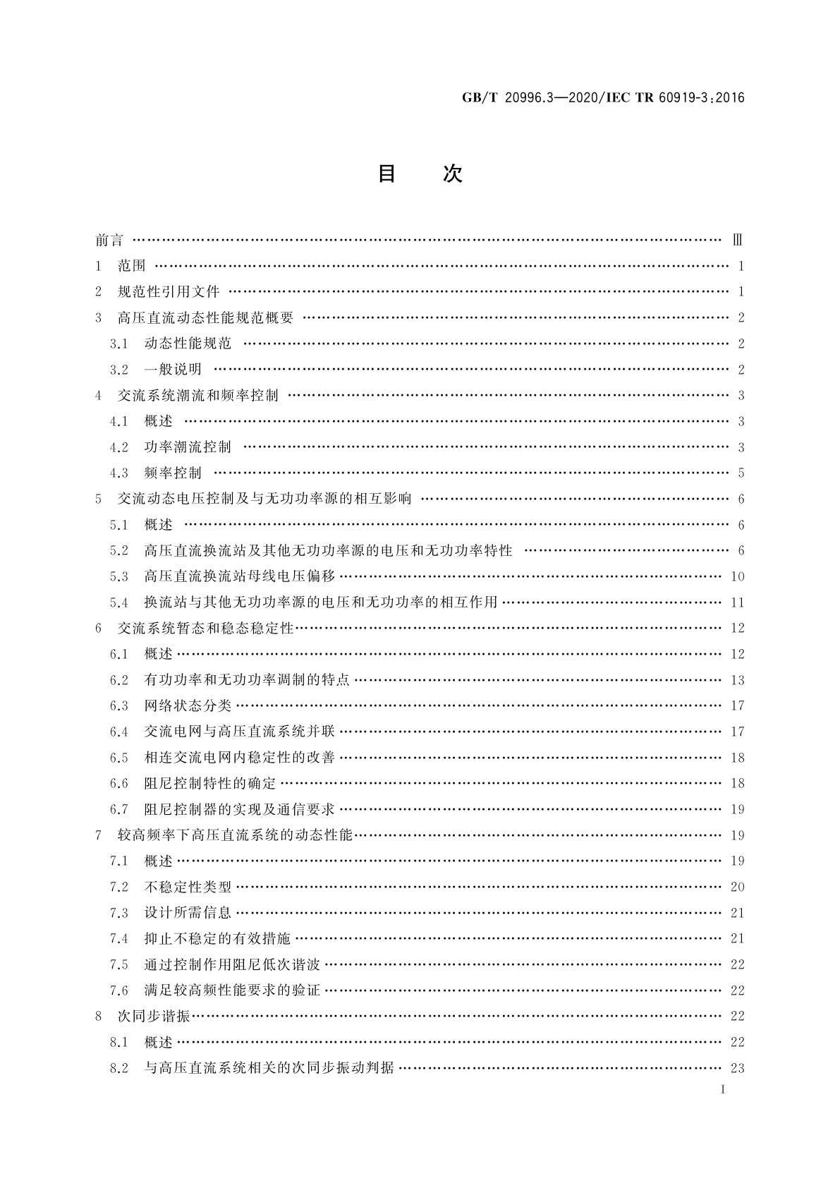 GB/T 20996.3-2020 采用电网换相换流器的高压直流系统的性能　第3部分：动态