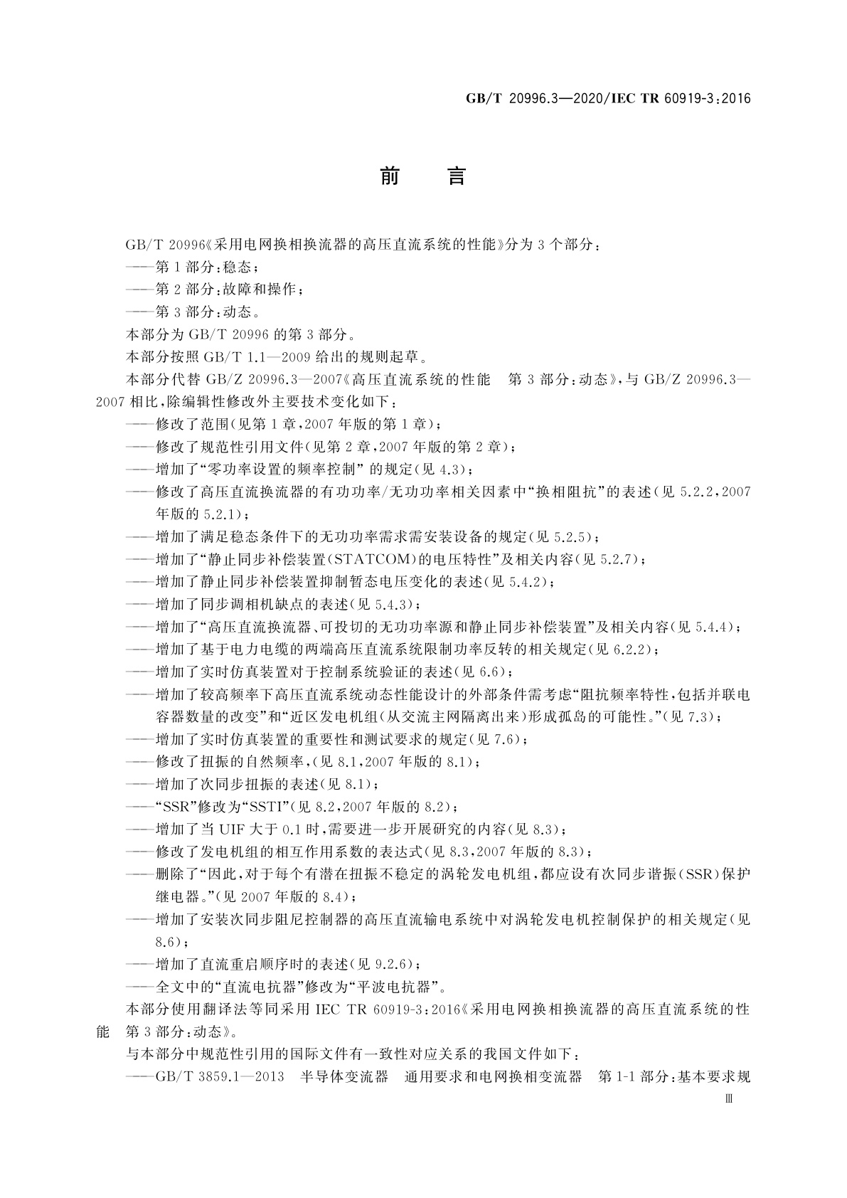 GB/T 20996.3-2020 采用电网换相换流器的高压直流系统的性能　第3部分：动态
