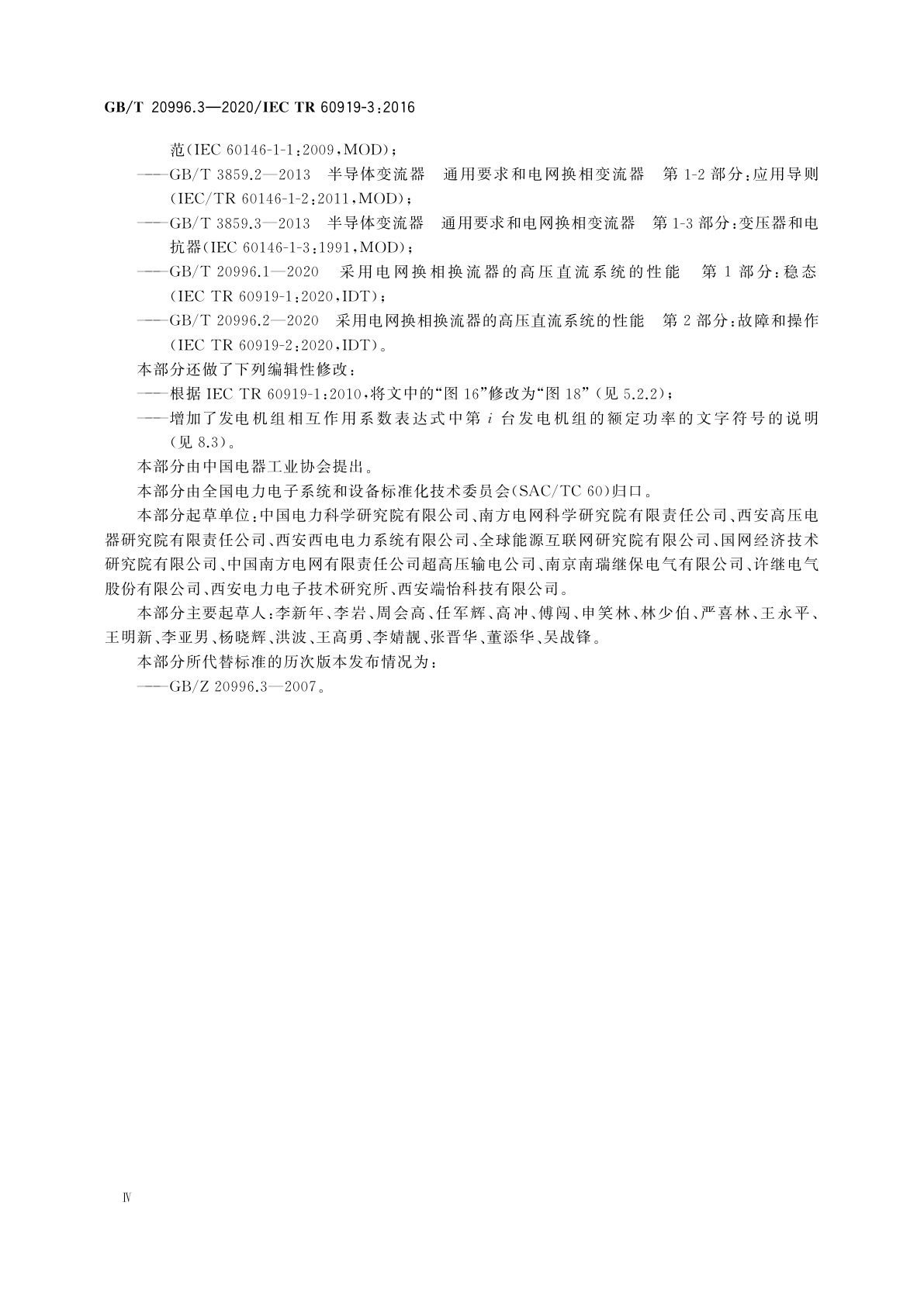 GB/T 20996.3-2020 采用电网换相换流器的高压直流系统的性能　第3部分：动态