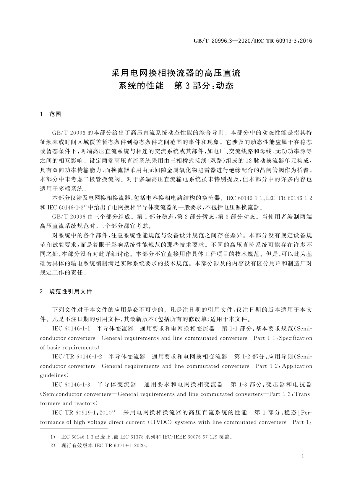 GB/T 20996.3-2020 采用电网换相换流器的高压直流系统的性能　第3部分：动态