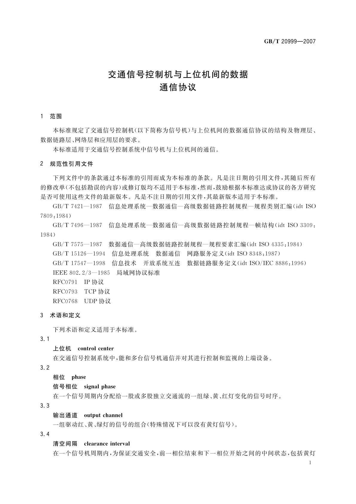 GB/T 20999-2007 交通信号控制机与上位机间的数据通信协议