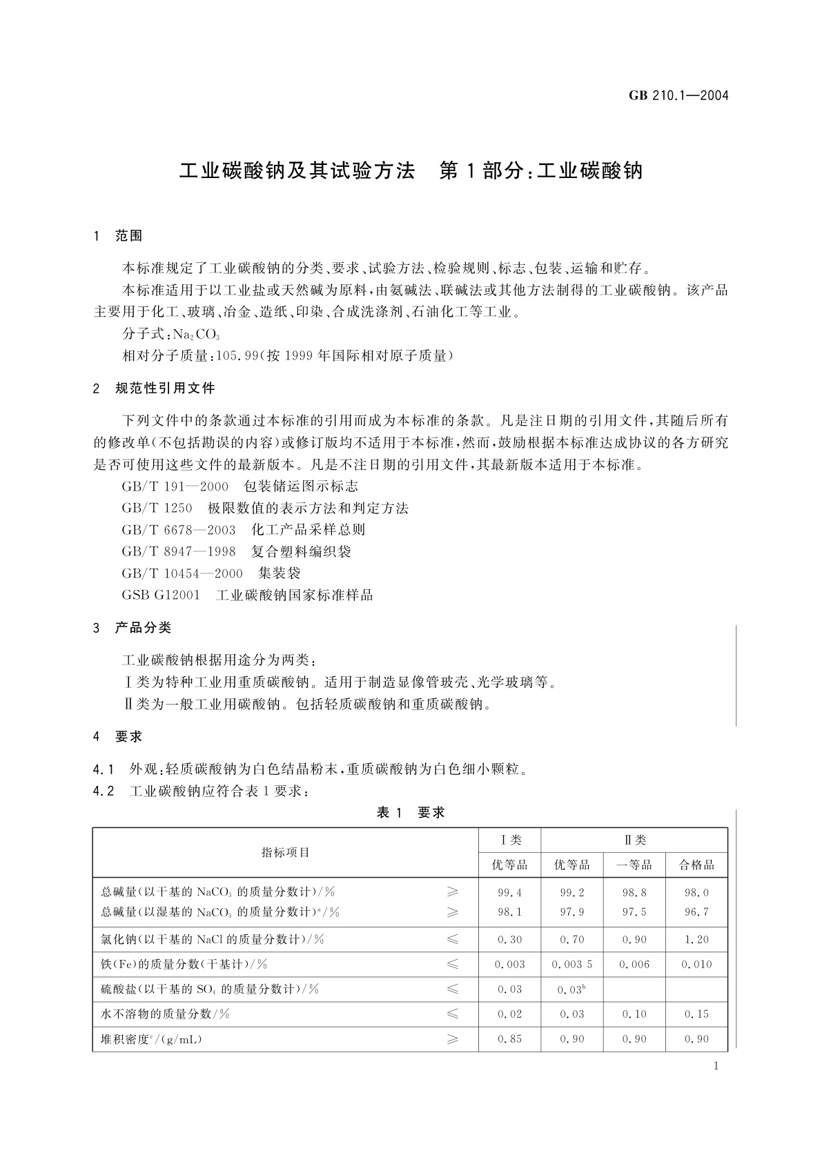 GB/T 210.1-2004 工业碳酸钠及其试验方法　第1部分：工业碳酸钠