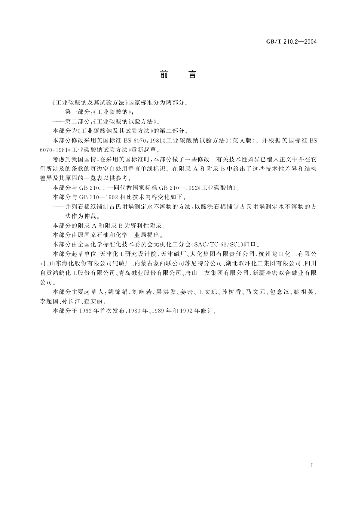 GB/T 210.2-2004 工业碳酸钠及其试验方法　第2部分：工业碳酸钠试验方法