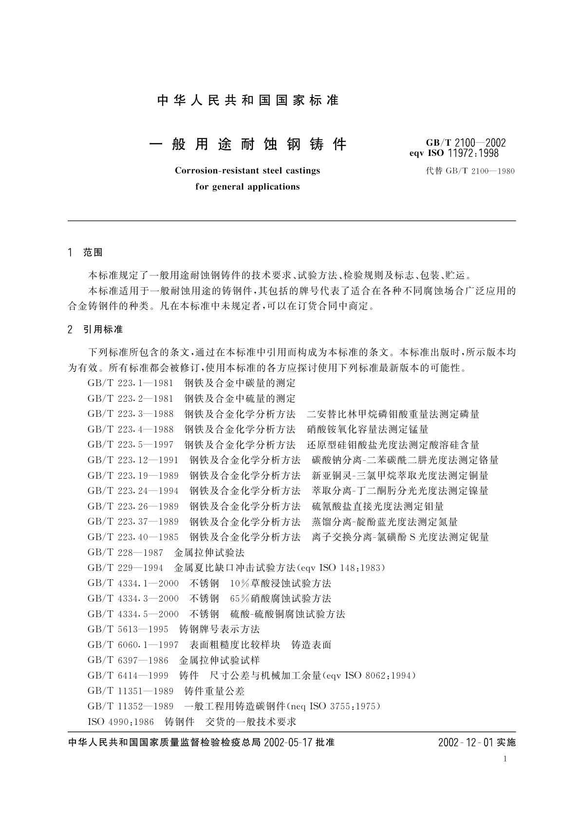 GB/T 2100-2002 一般用途耐蚀钢铸件