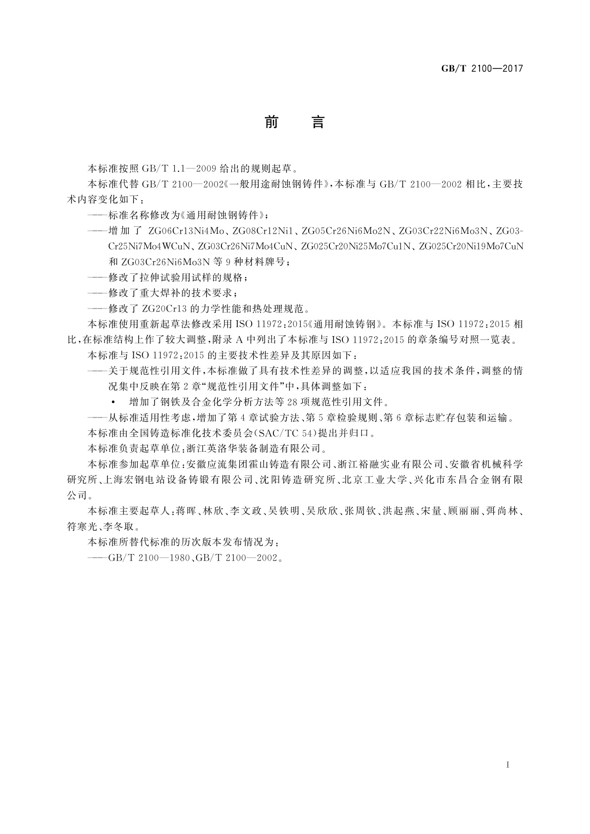 GB/T 2100-2017 通用耐蚀钢铸件