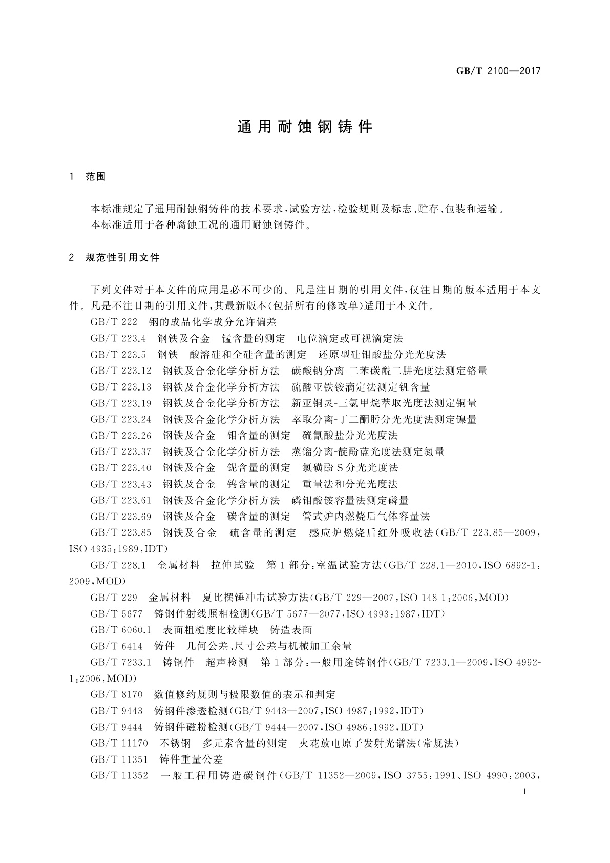 GB/T 2100-2017 通用耐蚀钢铸件