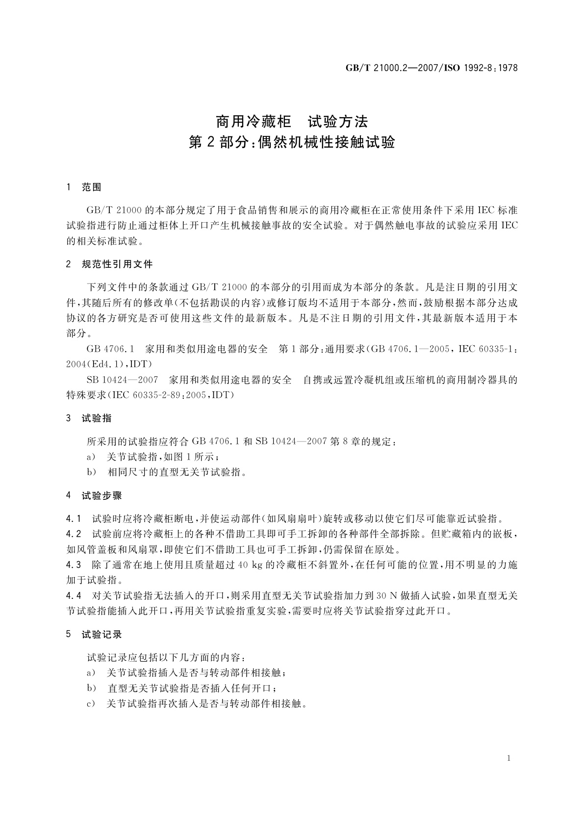 GB/T 21000.2-2007 商用冷藏柜　试验方法　第2部分：偶然机械性接触试验