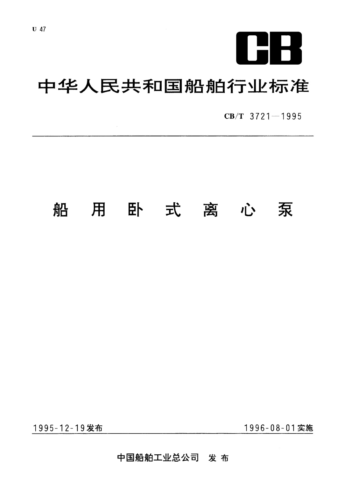 船用卧式离心泵.pdf