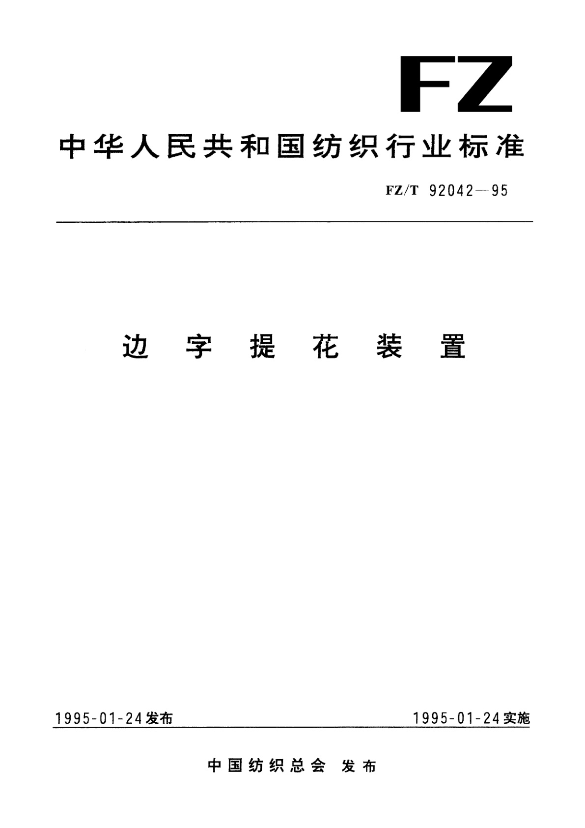 FZ/T 92042-1995 边字提花装置