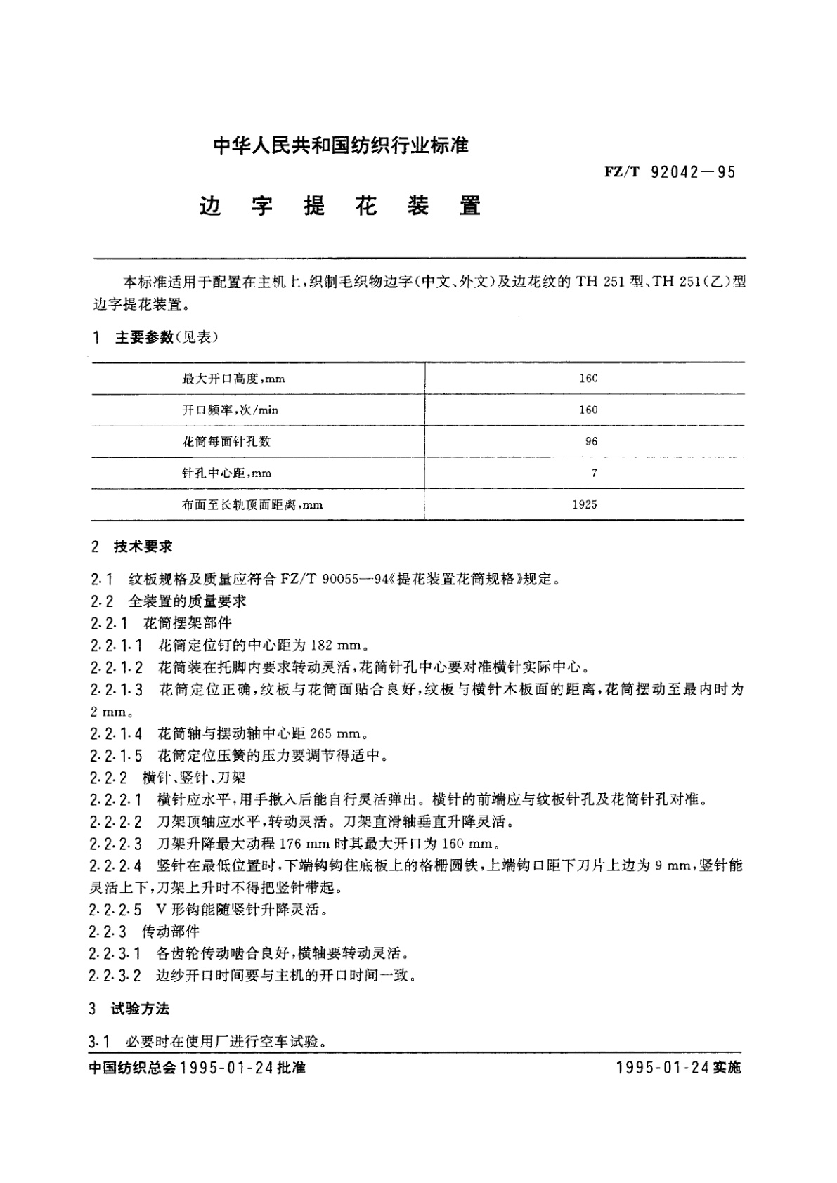 FZ/T 92042-1995 边字提花装置