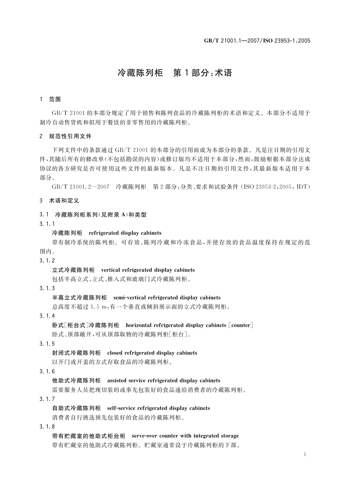 GB/T 21001.1-2007 冷藏陈列柜　第1部分：术语