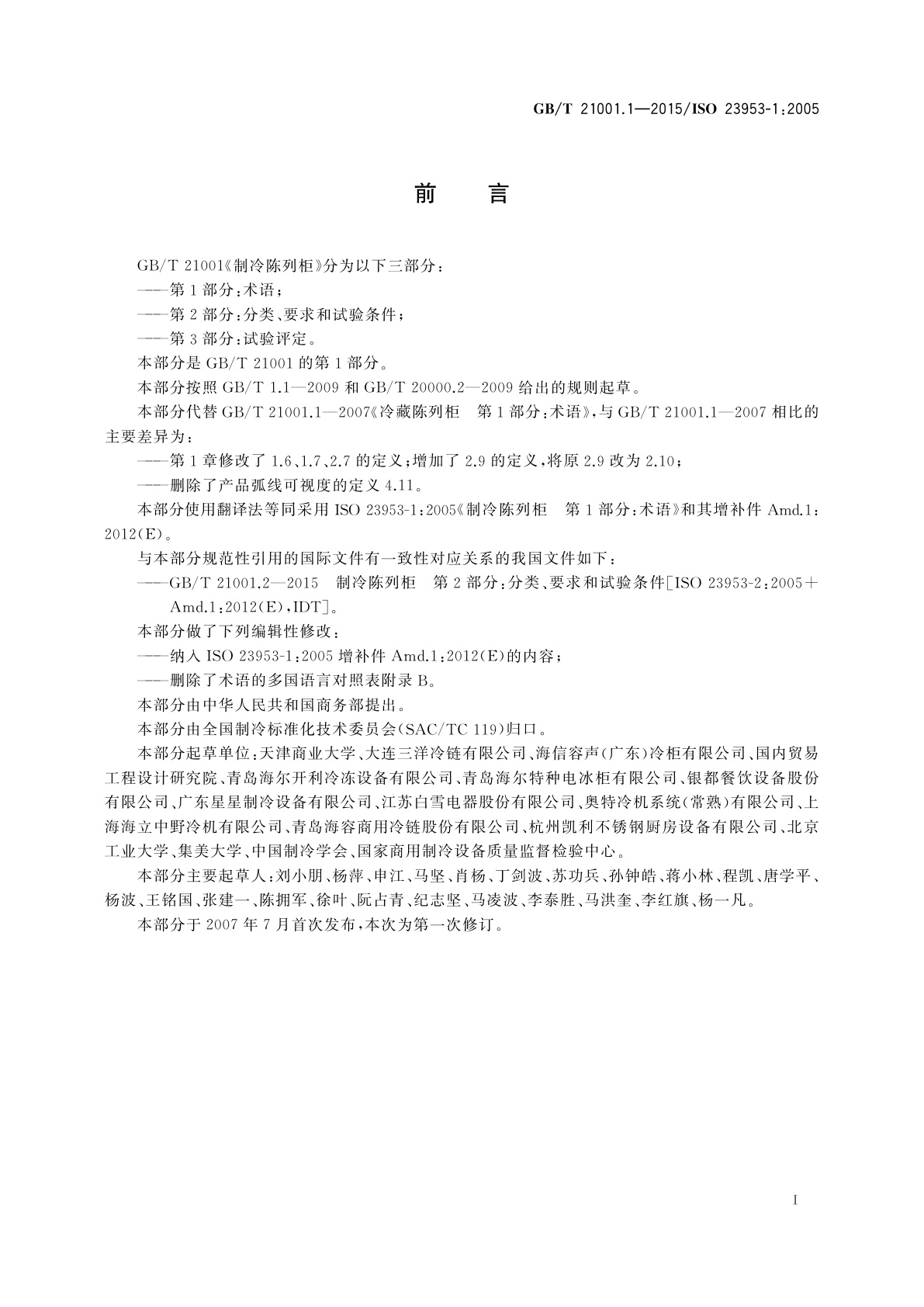 GB/T 21001.1-2015 制冷陈列柜　第1部分：术语