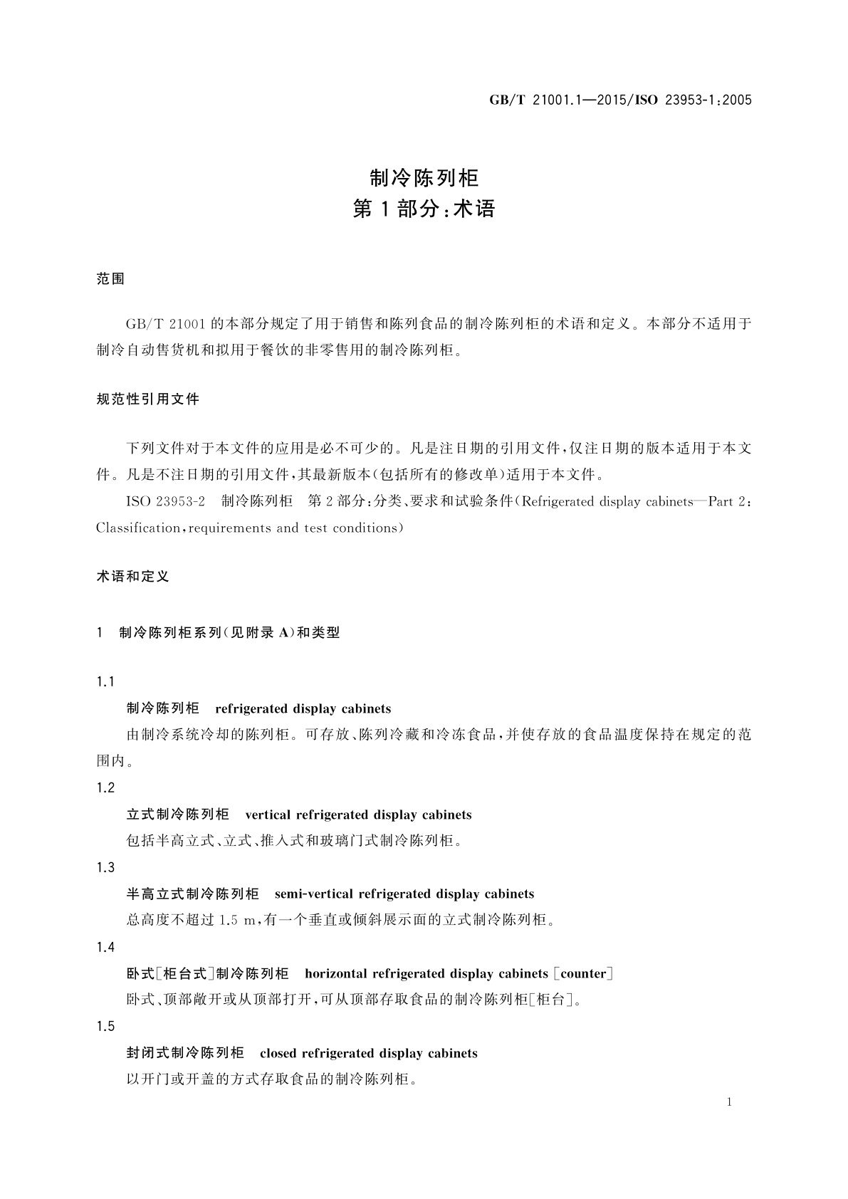GB/T 21001.1-2015 制冷陈列柜　第1部分：术语
