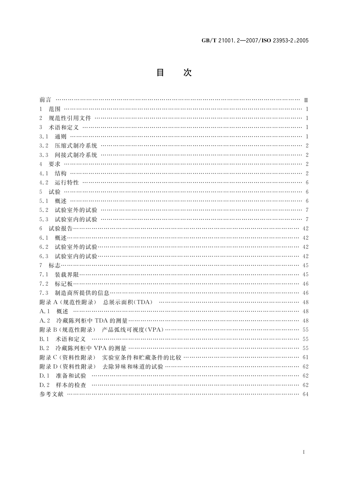 GB/T 21001.2-2007 冷藏陈列柜　第2部分：分类、要求和试验条件