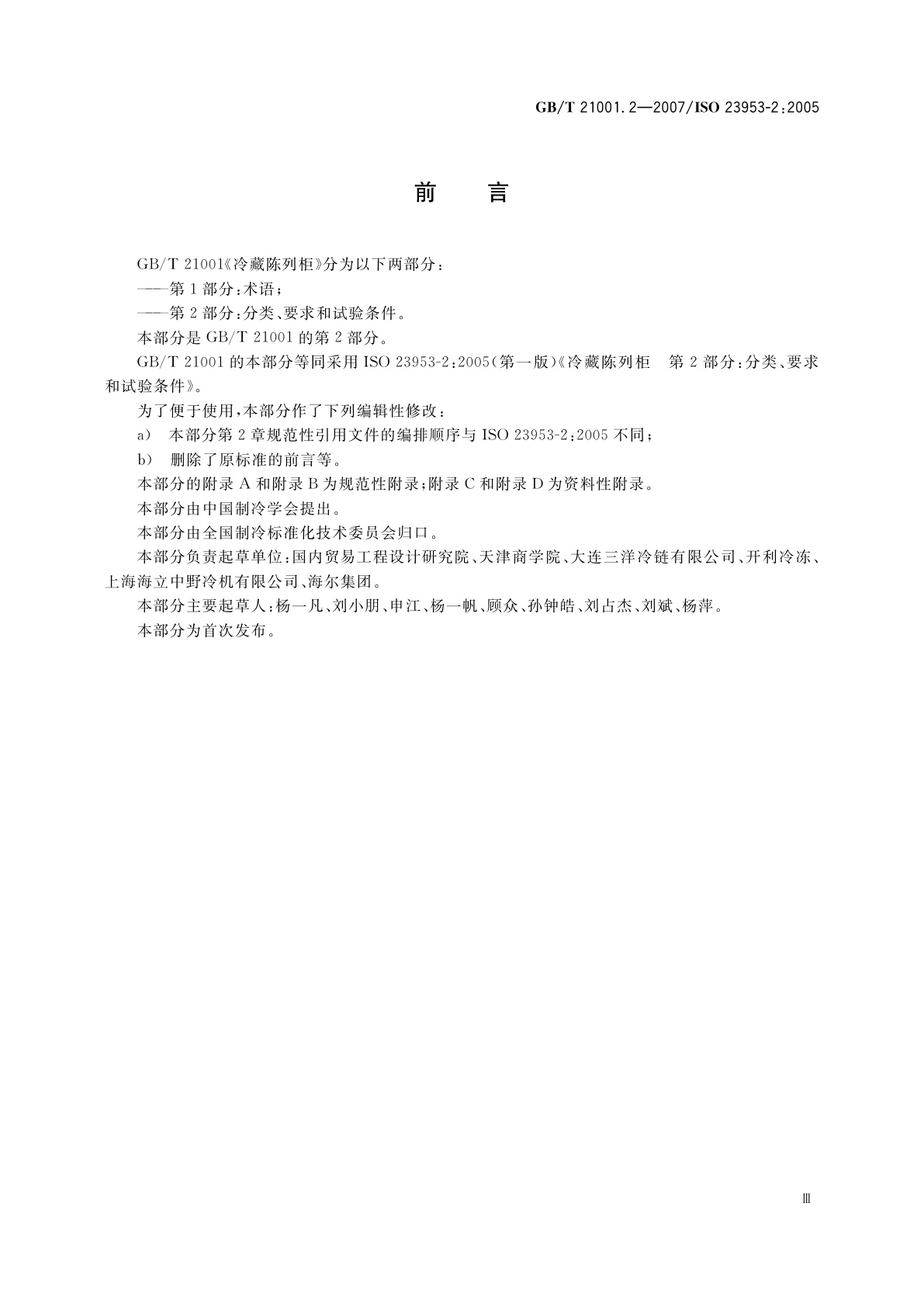 GB/T 21001.2-2007 冷藏陈列柜　第2部分：分类、要求和试验条件