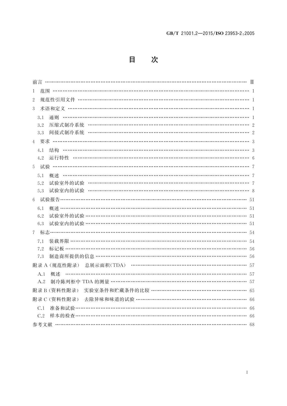 GB/T 21001.2-2015 制冷陈列柜　第2部分：分类、要求和试验条件