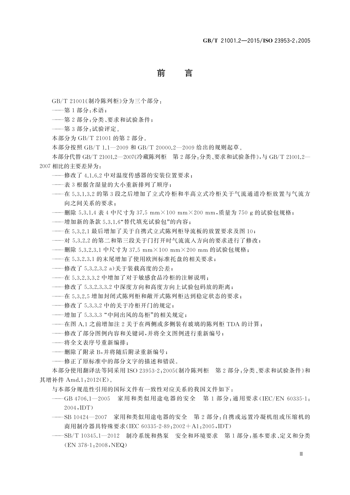 GB/T 21001.2-2015 制冷陈列柜　第2部分：分类、要求和试验条件