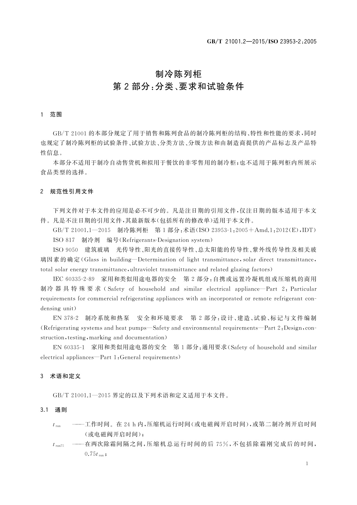 GB/T 21001.2-2015 制冷陈列柜　第2部分：分类、要求和试验条件