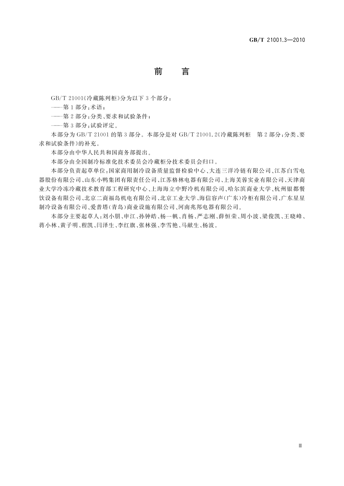 GB/T 21001.3-2010 冷藏陈列柜　第3部分：试验评定
