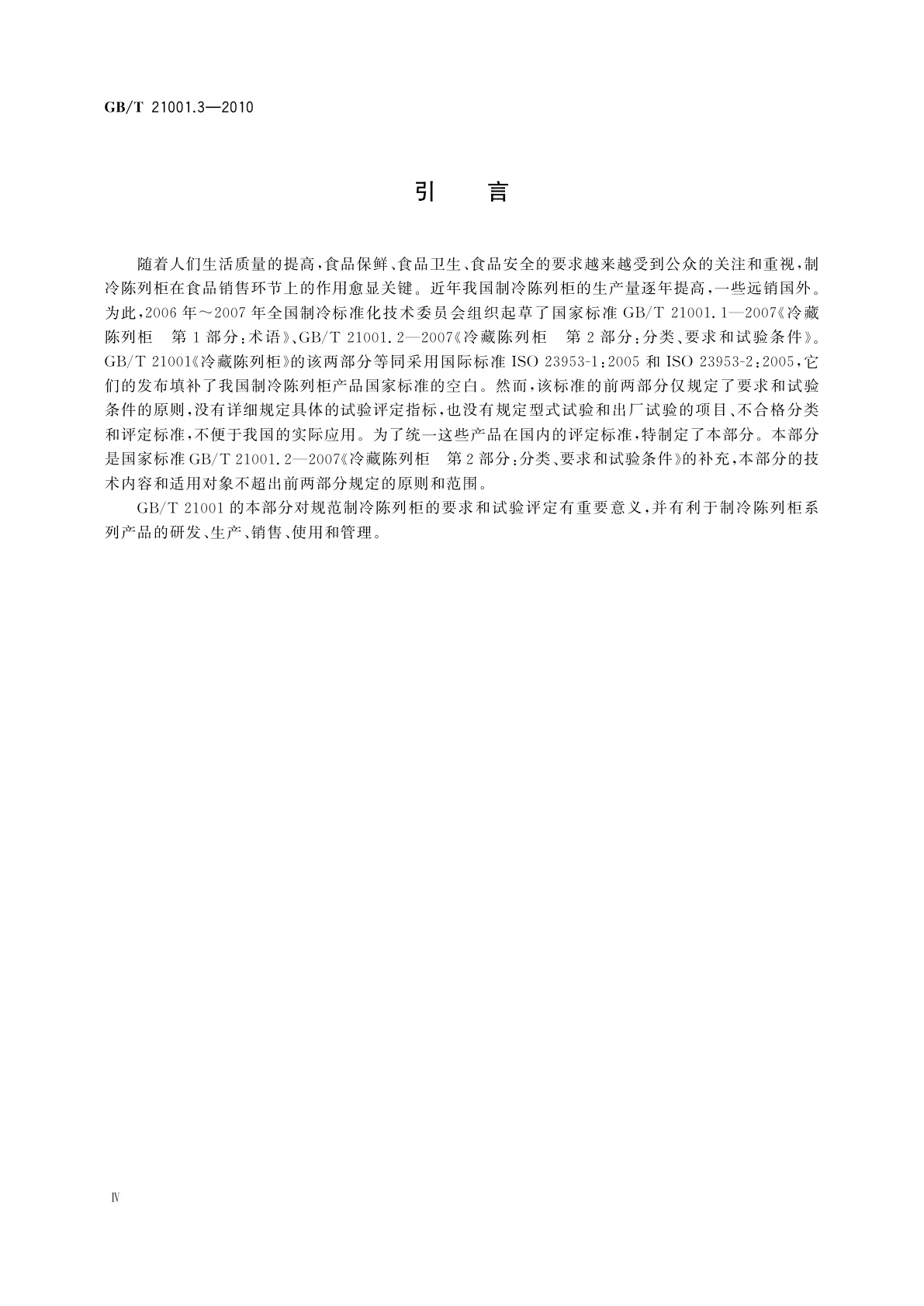 GB/T 21001.3-2010 冷藏陈列柜　第3部分：试验评定