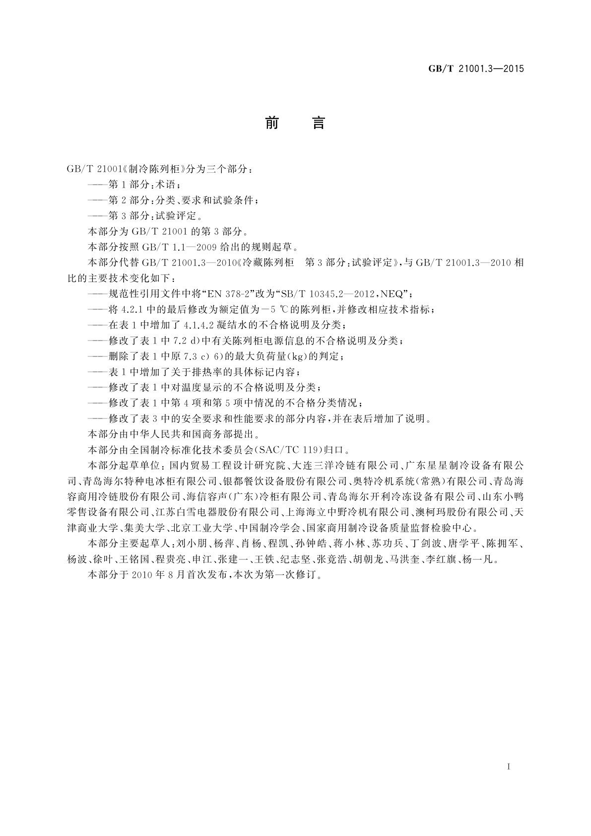 GB/T 21001.3-2015 制冷陈列柜　第3部分：试验评定