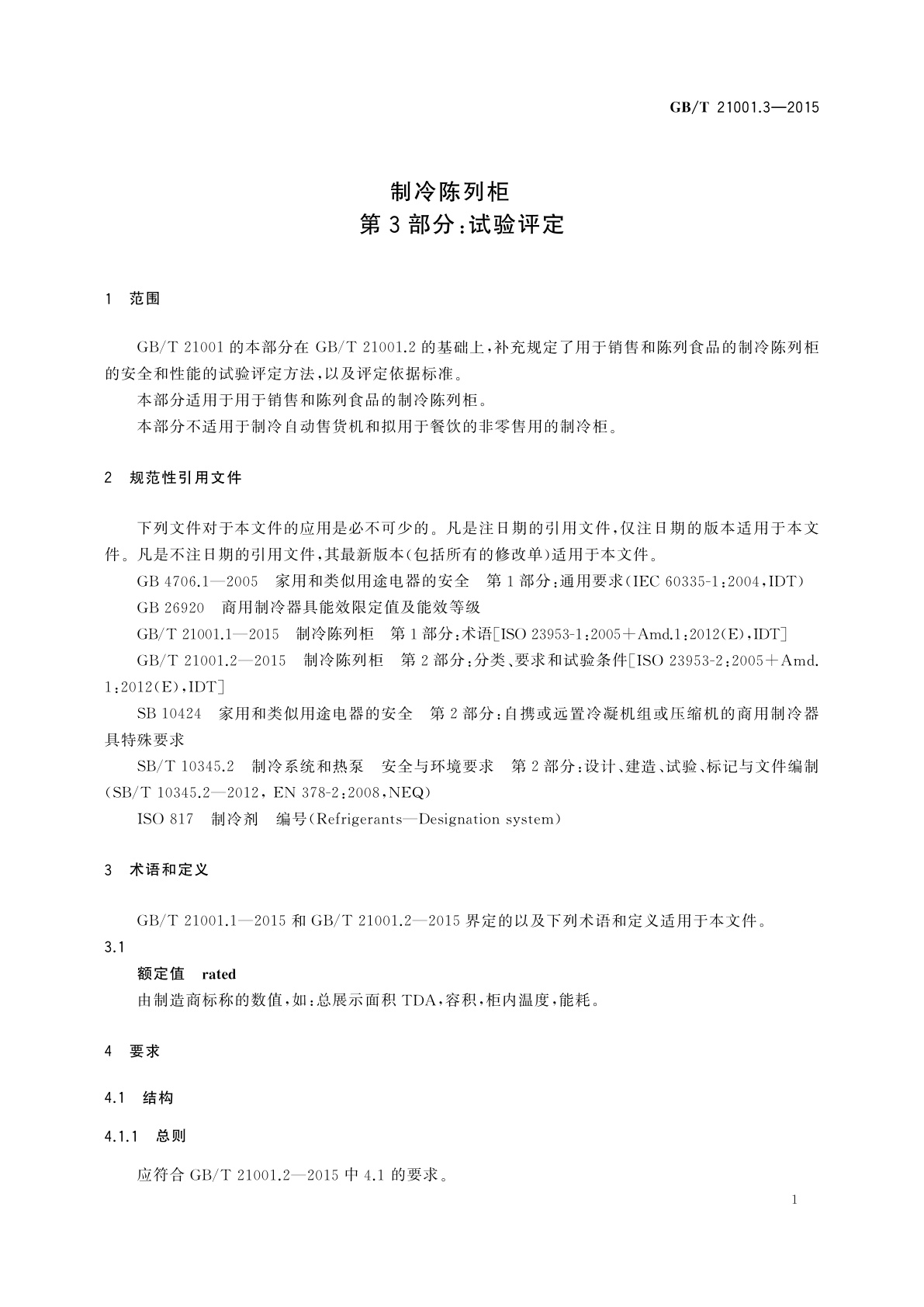 GB/T 21001.3-2015 制冷陈列柜　第3部分：试验评定
