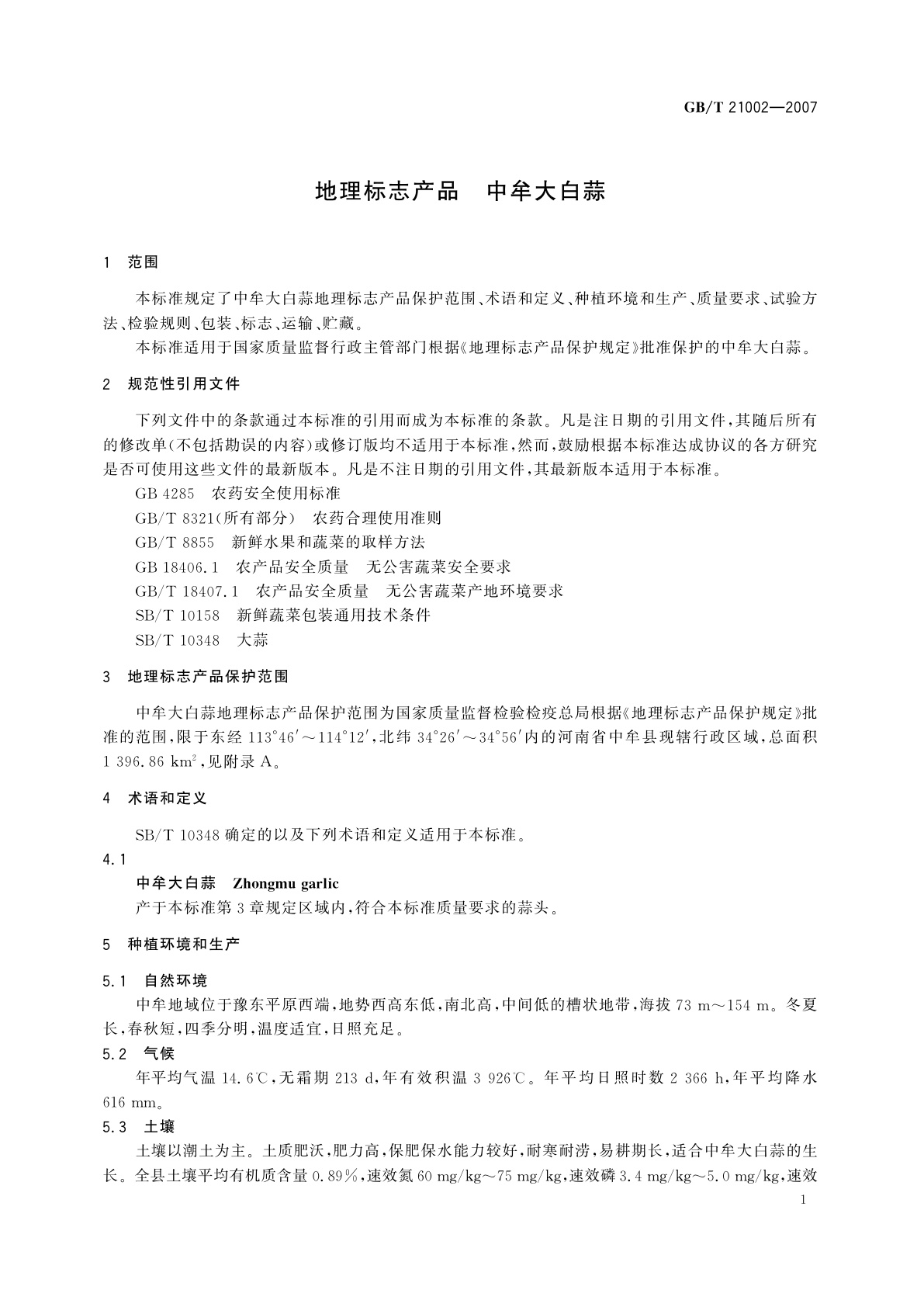 GB/T 21002-2007 地理标志产品　中牟大白蒜