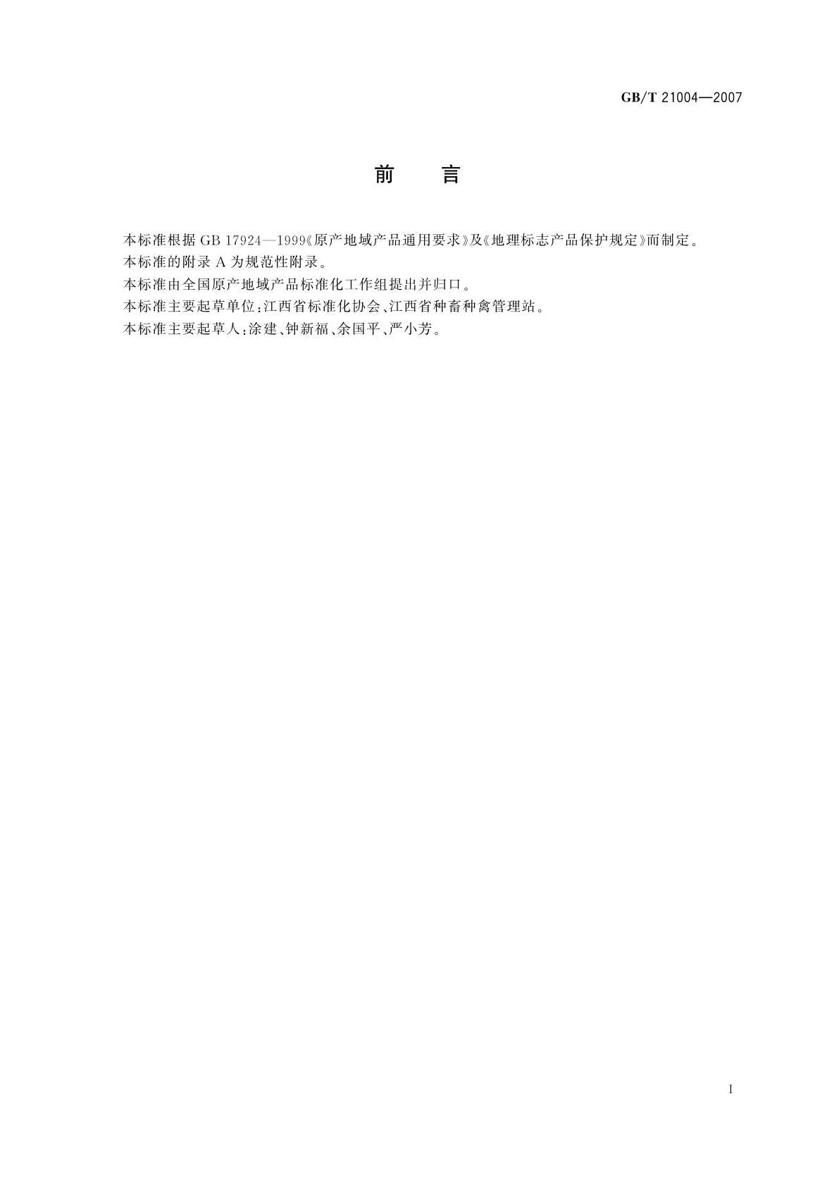 GB/T 21004-2007 地理标志产品　泰和乌鸡