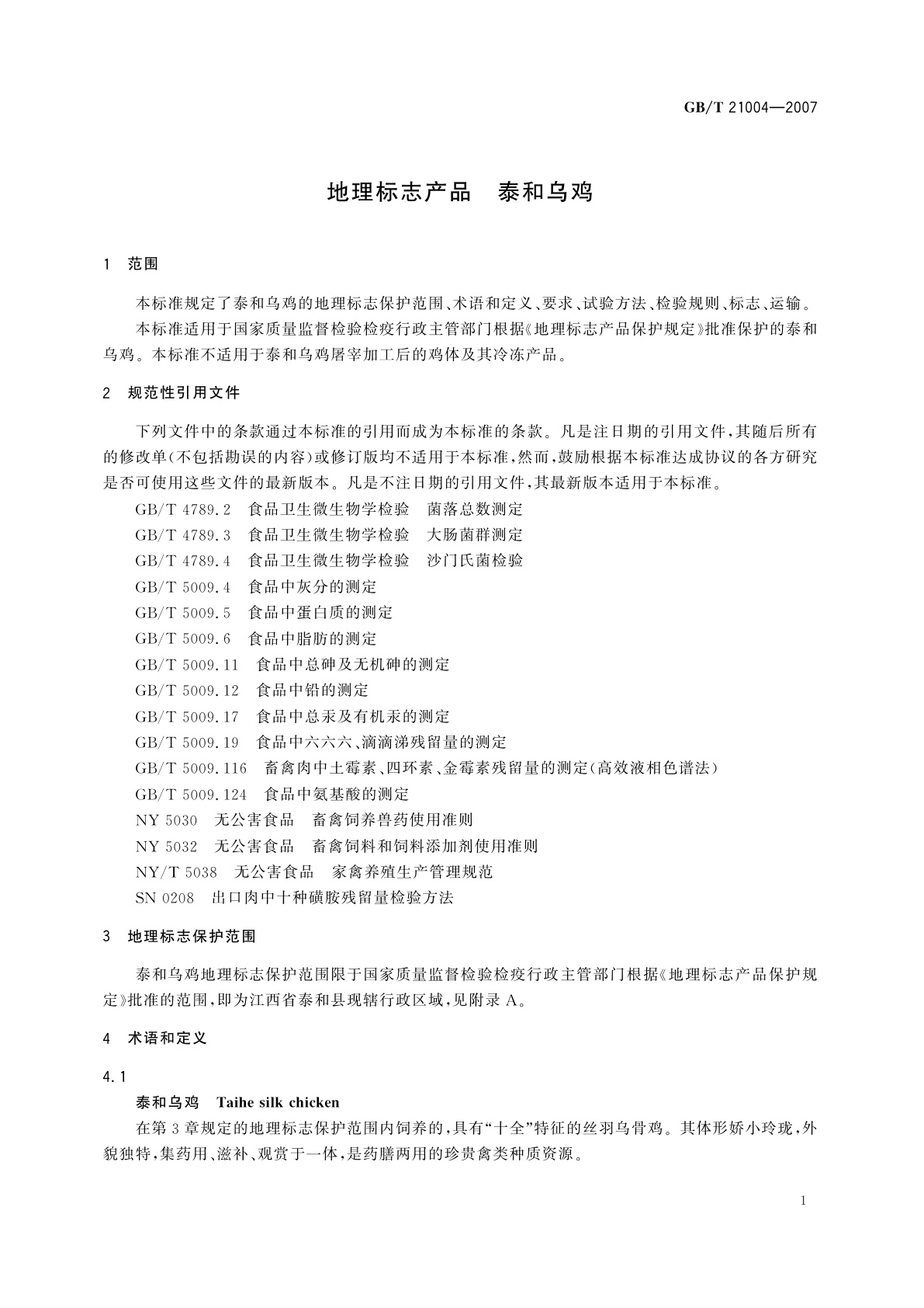 GB/T 21004-2007 地理标志产品　泰和乌鸡