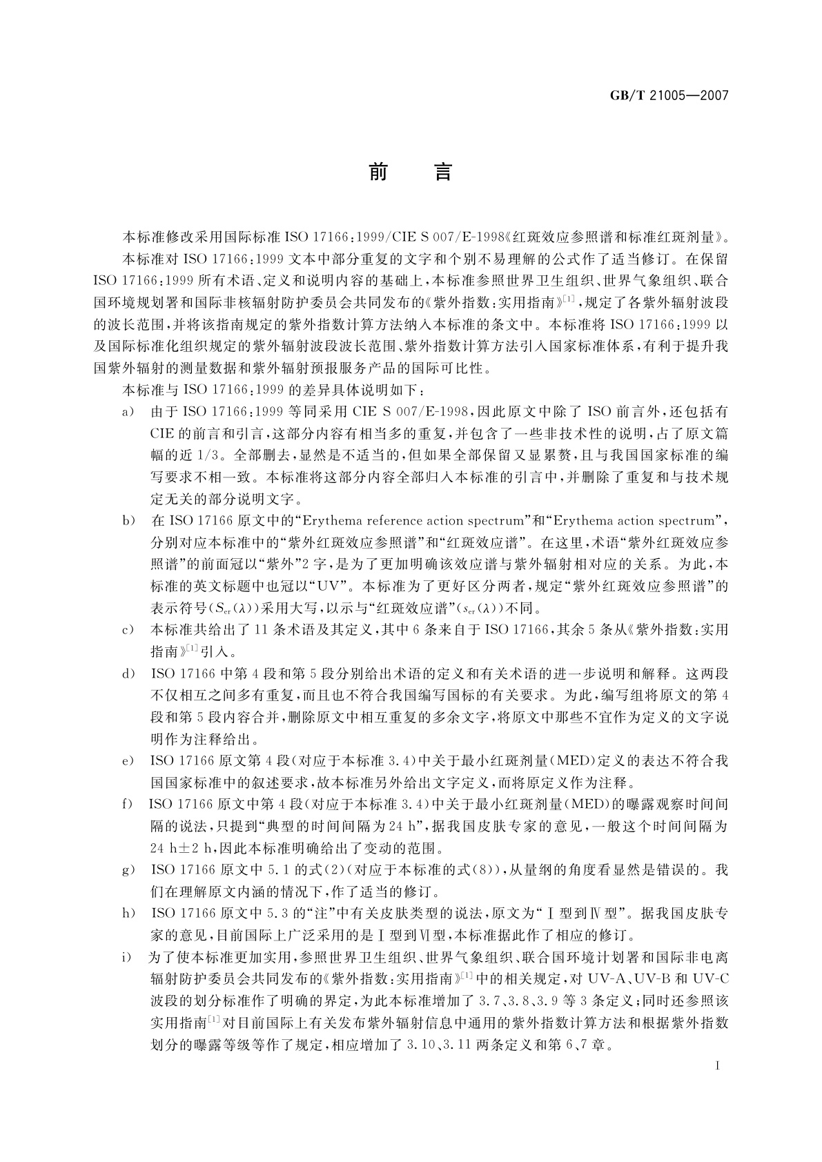 GB/T 21005-2007 紫外红斑效应参照谱、标准红斑剂量和紫外指数