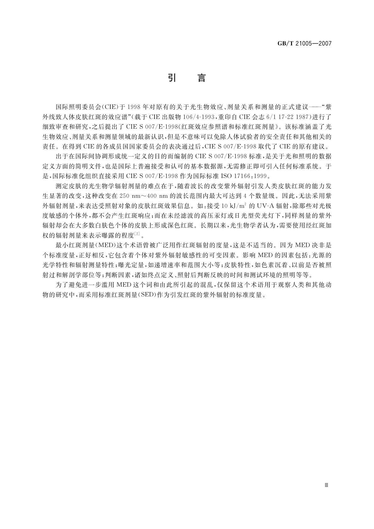 GB/T 21005-2007 紫外红斑效应参照谱、标准红斑剂量和紫外指数