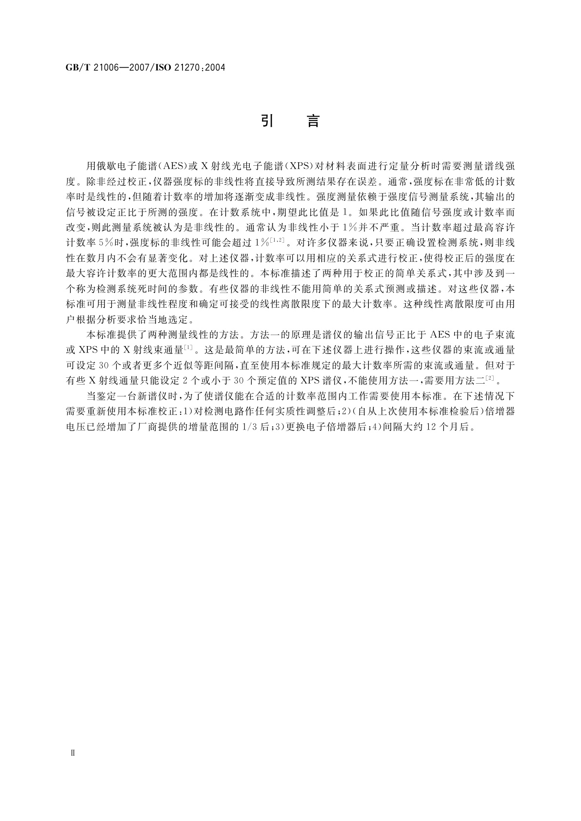 GB/T 21006-2007 表面化学分析　X射线光电子能谱仪和俄歇电子能谱仪　强度标的线性